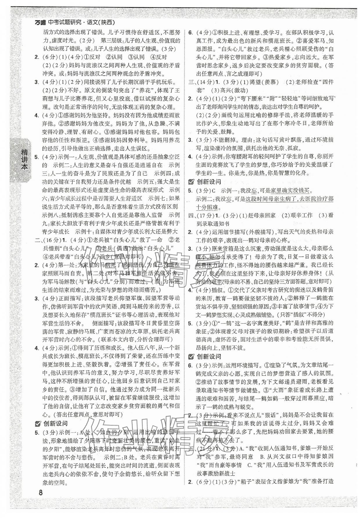 2024年萬(wàn)唯中考試題研究語(yǔ)文陜西專版 參考答案第7頁(yè)