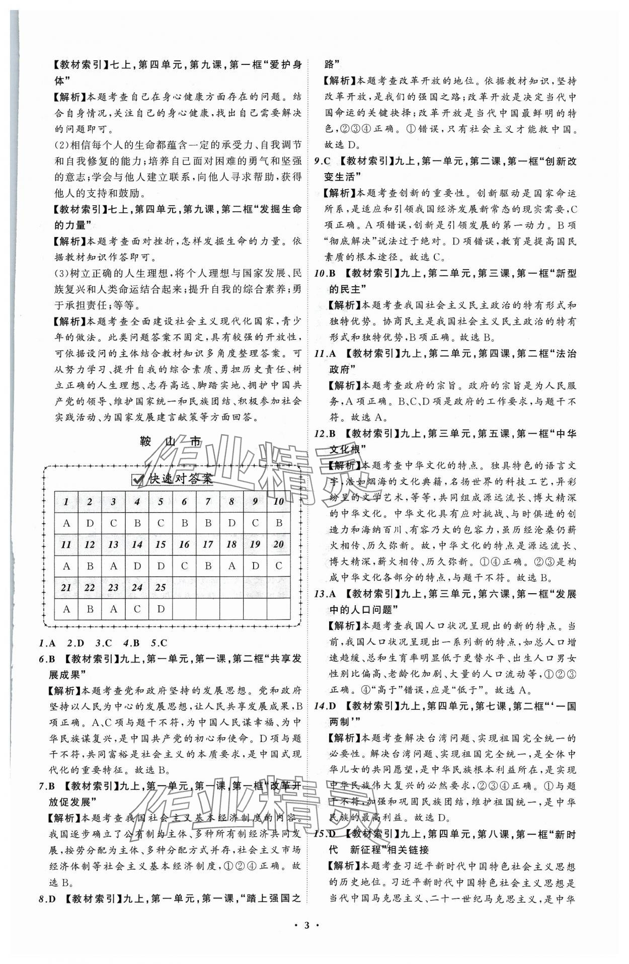 2024年中考必备辽宁师范大学出版社道德与法治辽宁专版 参考答案第3页