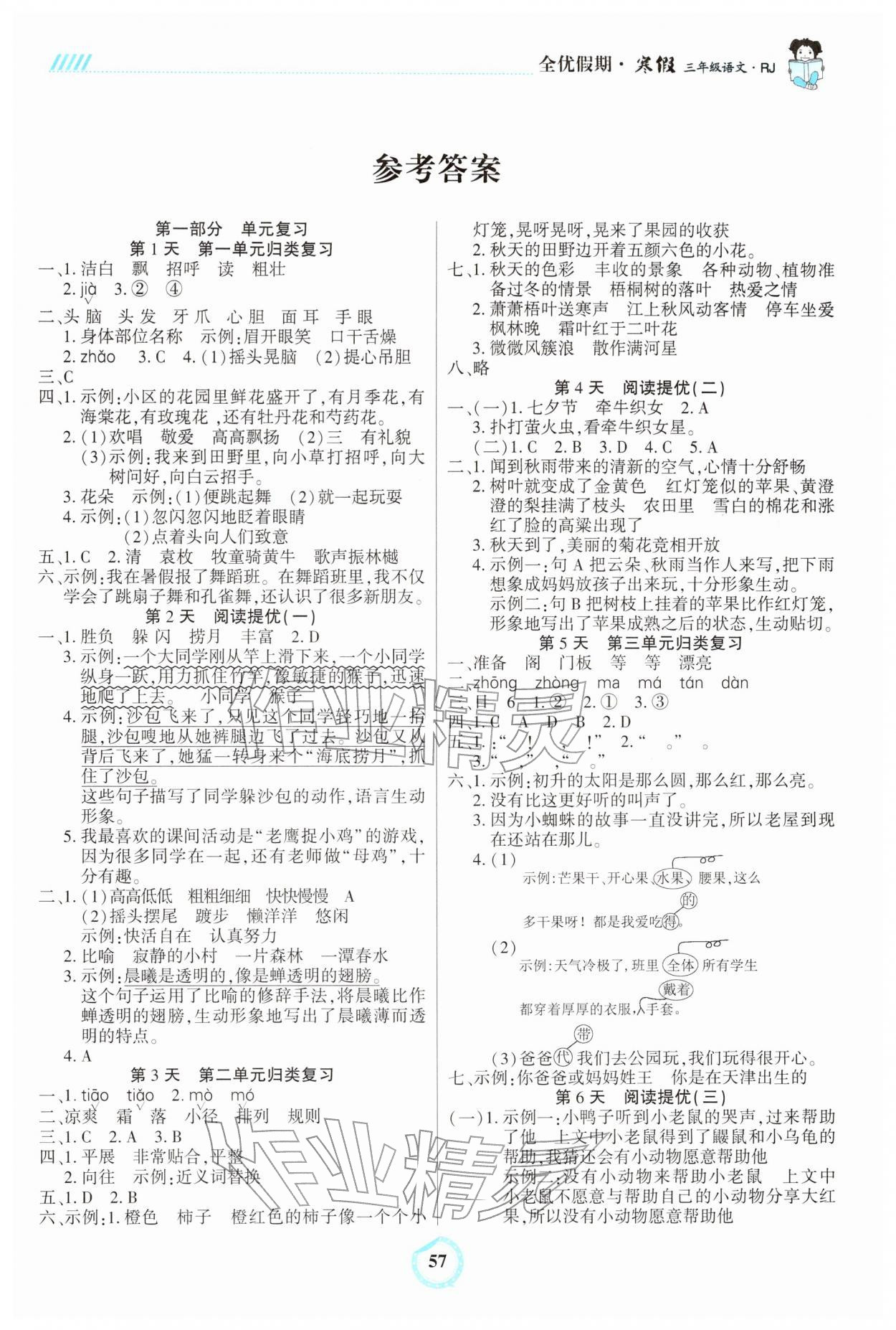 2026年全优假期三年级语文人教版吉林教育出版社&nbsp;第1页