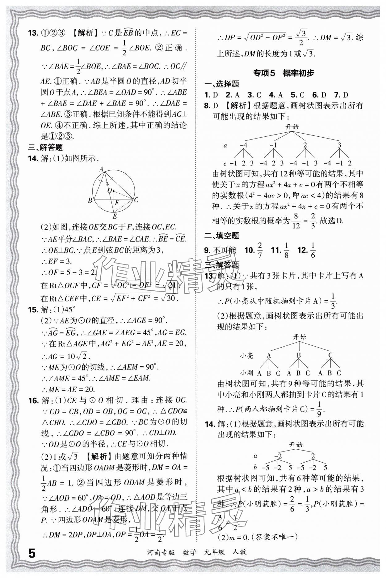 2024年王朝霞各地期末試卷精選九年級數(shù)學上冊人教版河南專版 參考答案第5頁