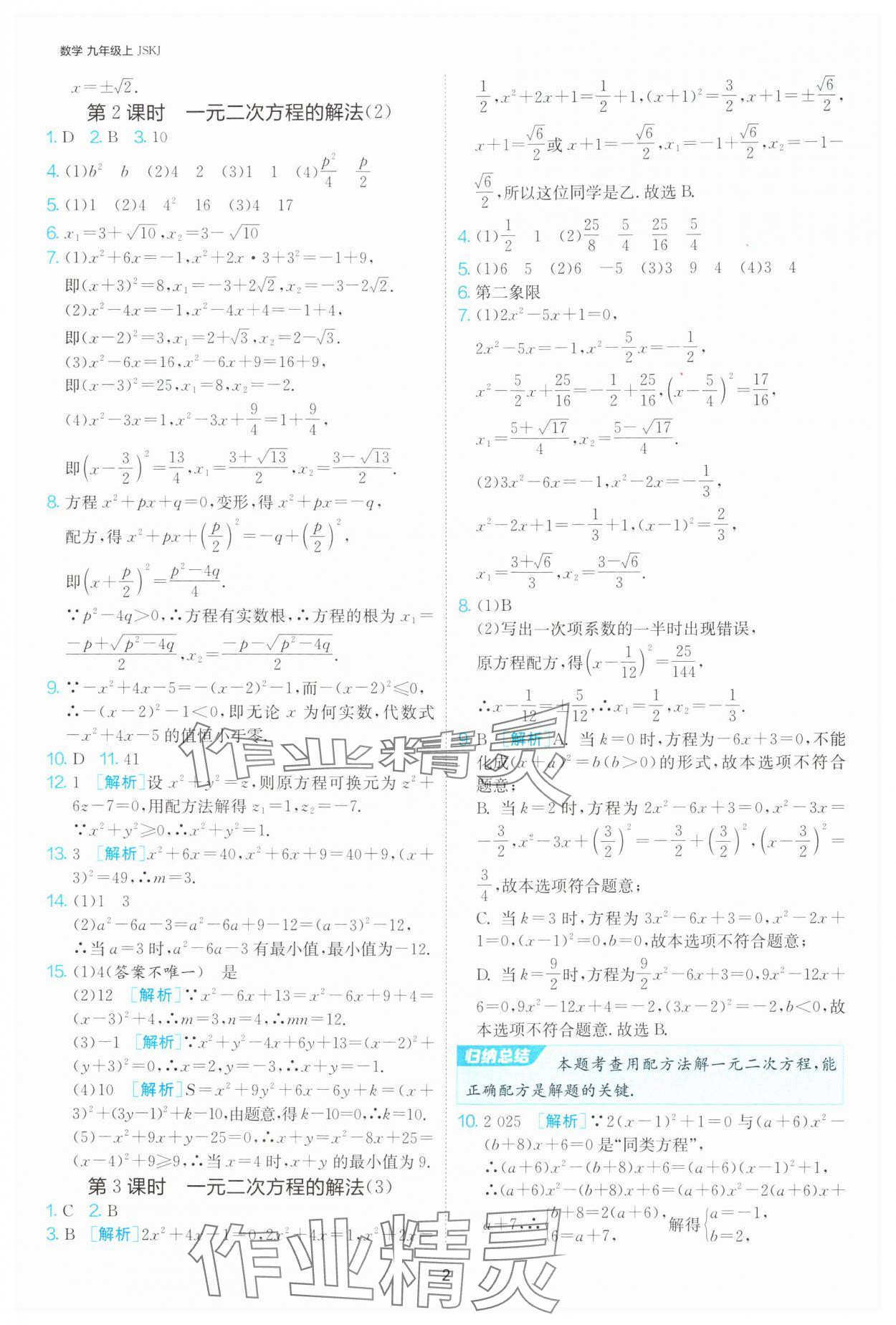 2024年1課3練單元達標測試九年級數(shù)學上冊蘇科版 參考答案第2頁