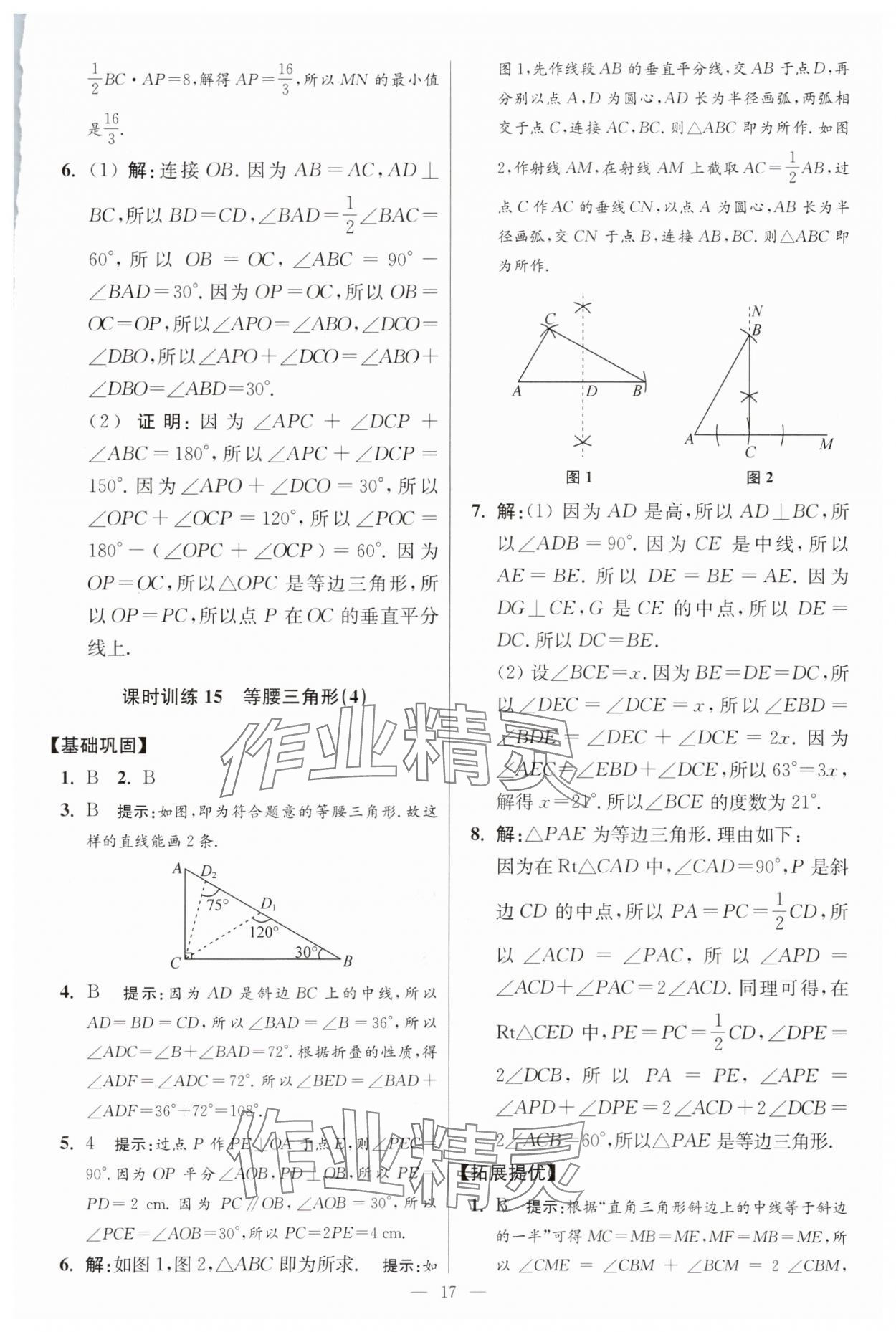 2025年小題狂做八年級(jí)數(shù)學(xué)上冊(cè)蘇科版提優(yōu)版 參考答案第17頁