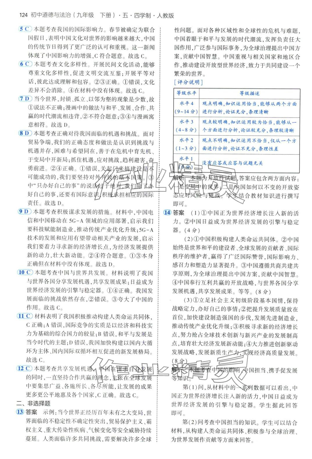 2025年5年中考3年模擬九年級道德與法治下冊人教版五四制 第15頁