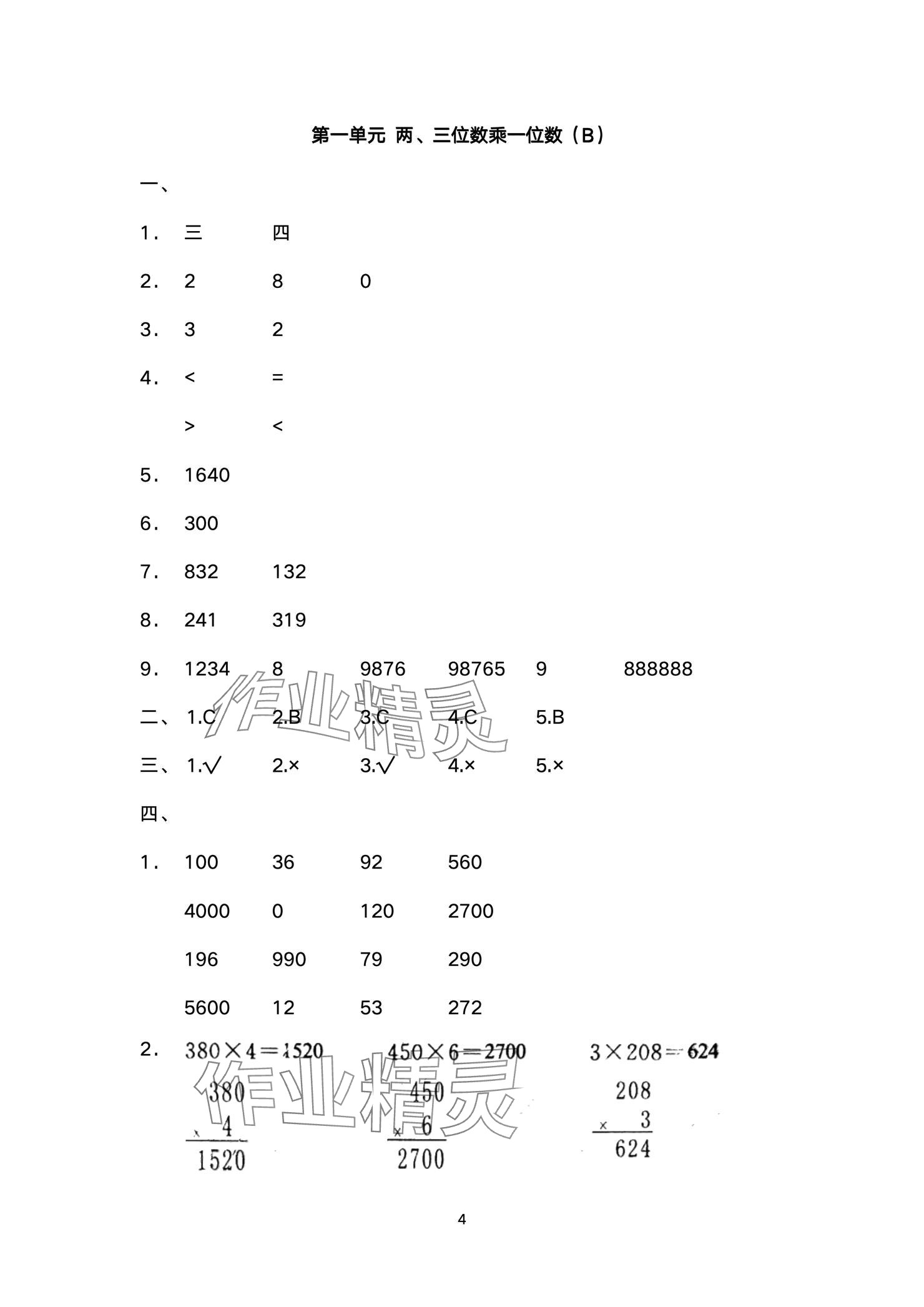 2024年阳光互动绿色成长空间三年级数学上册提优版 参考答案第4页