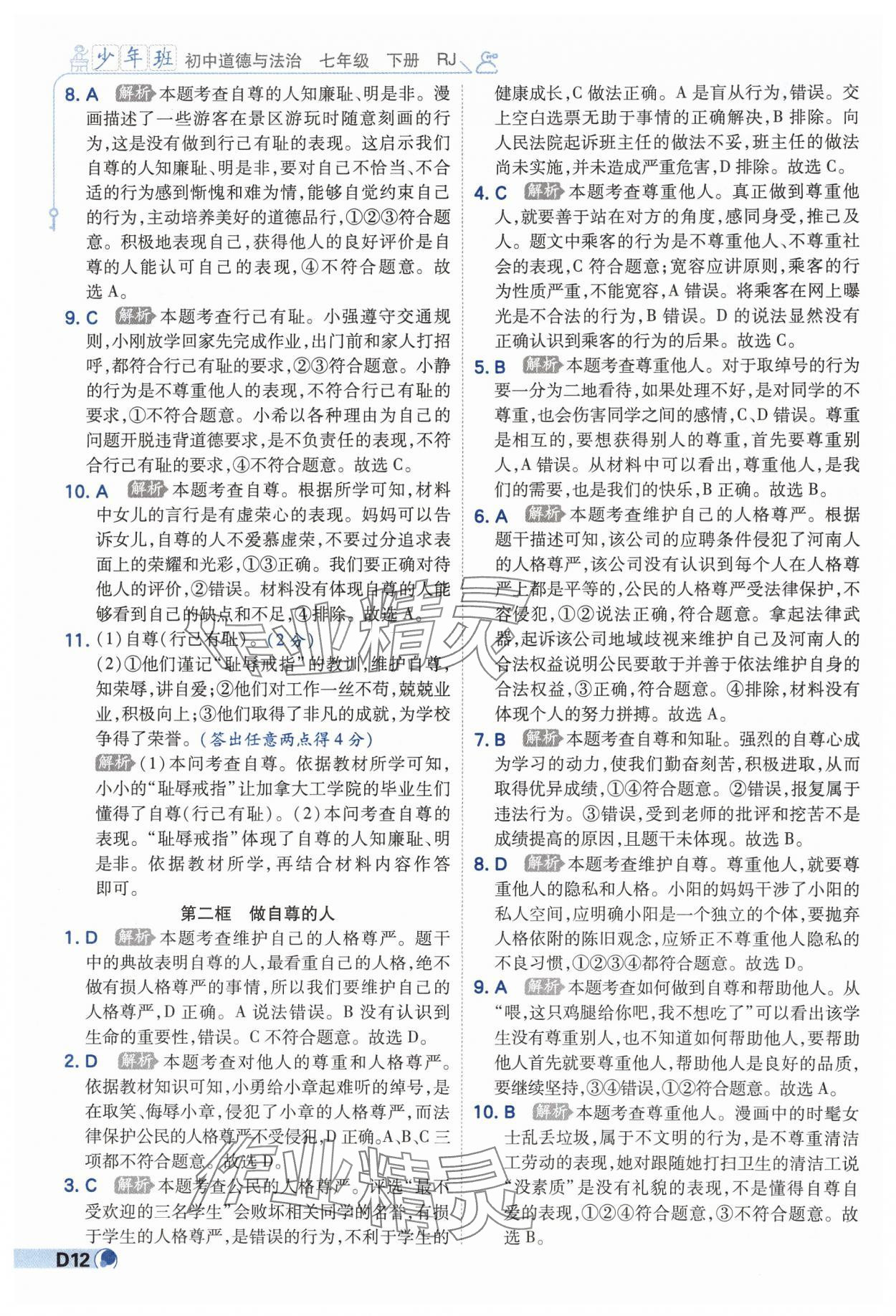 2025年少年班七年級道德與法治下冊人教版 第12頁