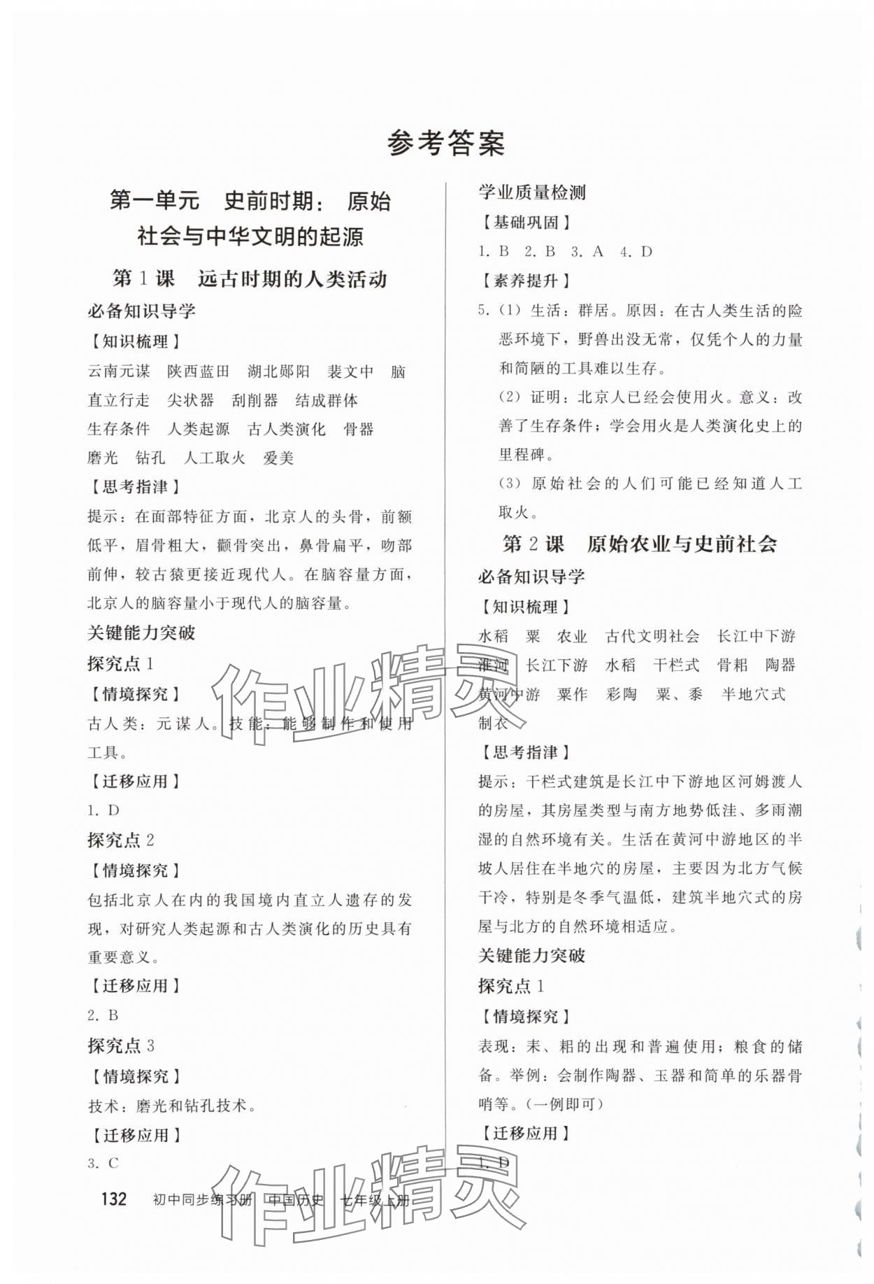 2025年同步练习册人民教育出版社七年级历史上册人教版山东专版 参考答案第1页
