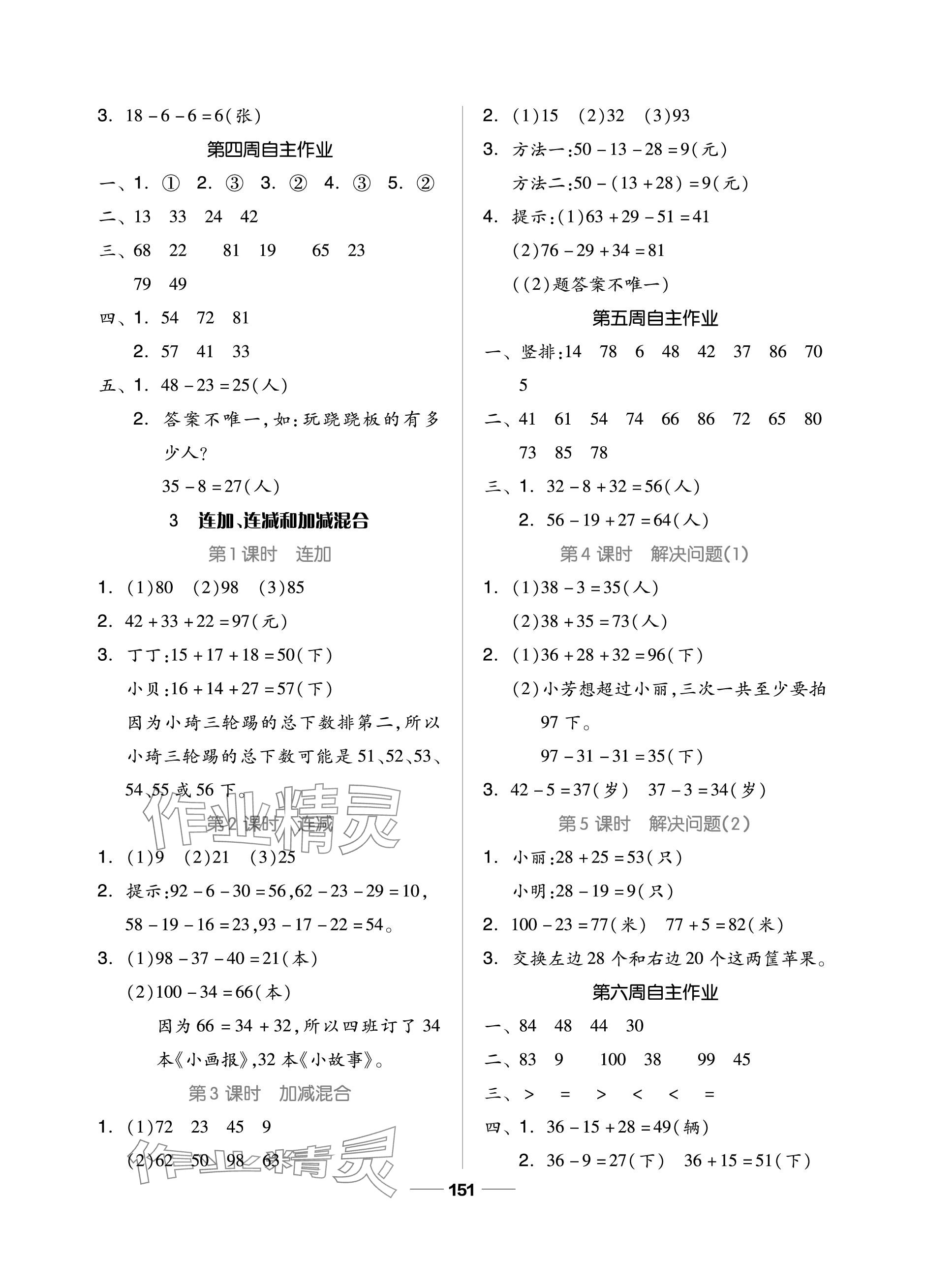 2023年新思維伴你學(xué)單元達(dá)標(biāo)測試卷二年級數(shù)學(xué)上冊人教版 參考答案第3頁