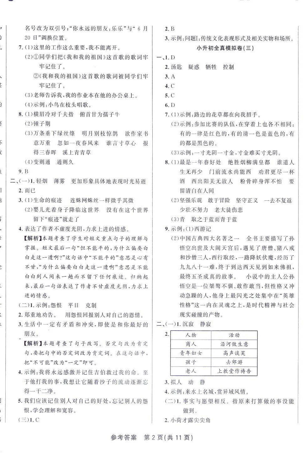 2024年升華名卷六年級語文人教版 參考答案第2頁