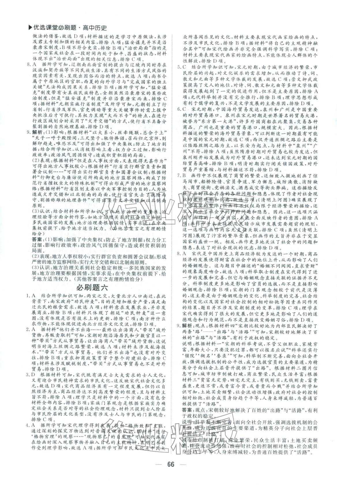 2026年優選課堂必刷題高一歷史全一冊人教版 第4頁