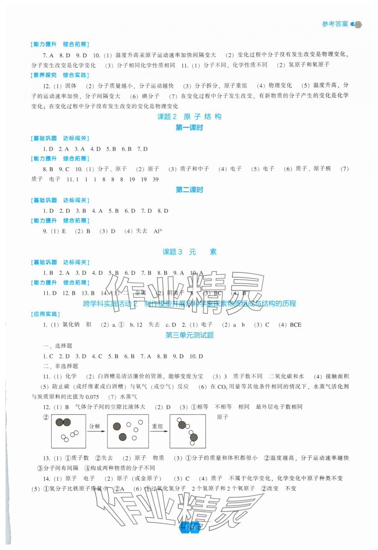 2025年新课程能力培养九年级化学上册人教版 参考答案第4页