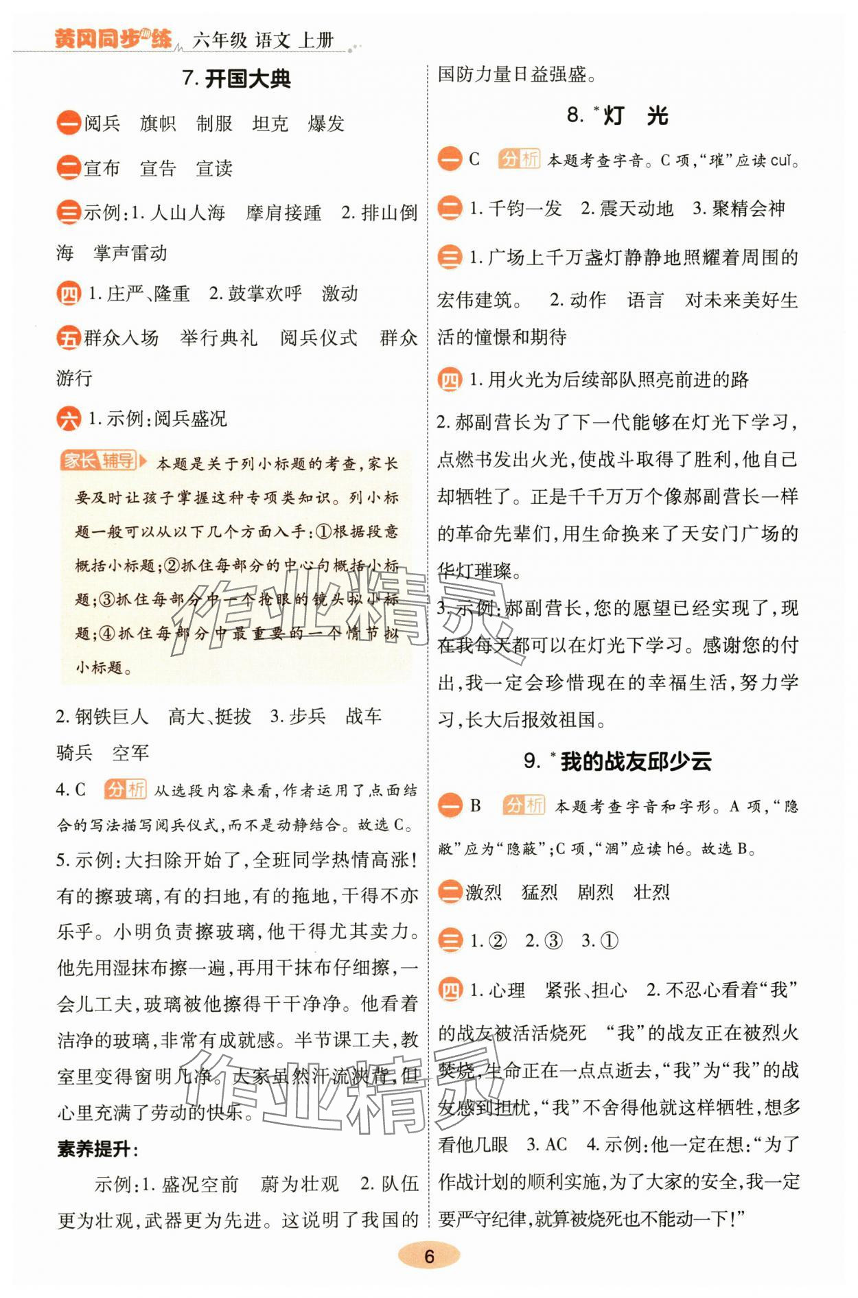 2025年黄冈同步训练六年级语文上册人教版&nbsp;参考答案第6页