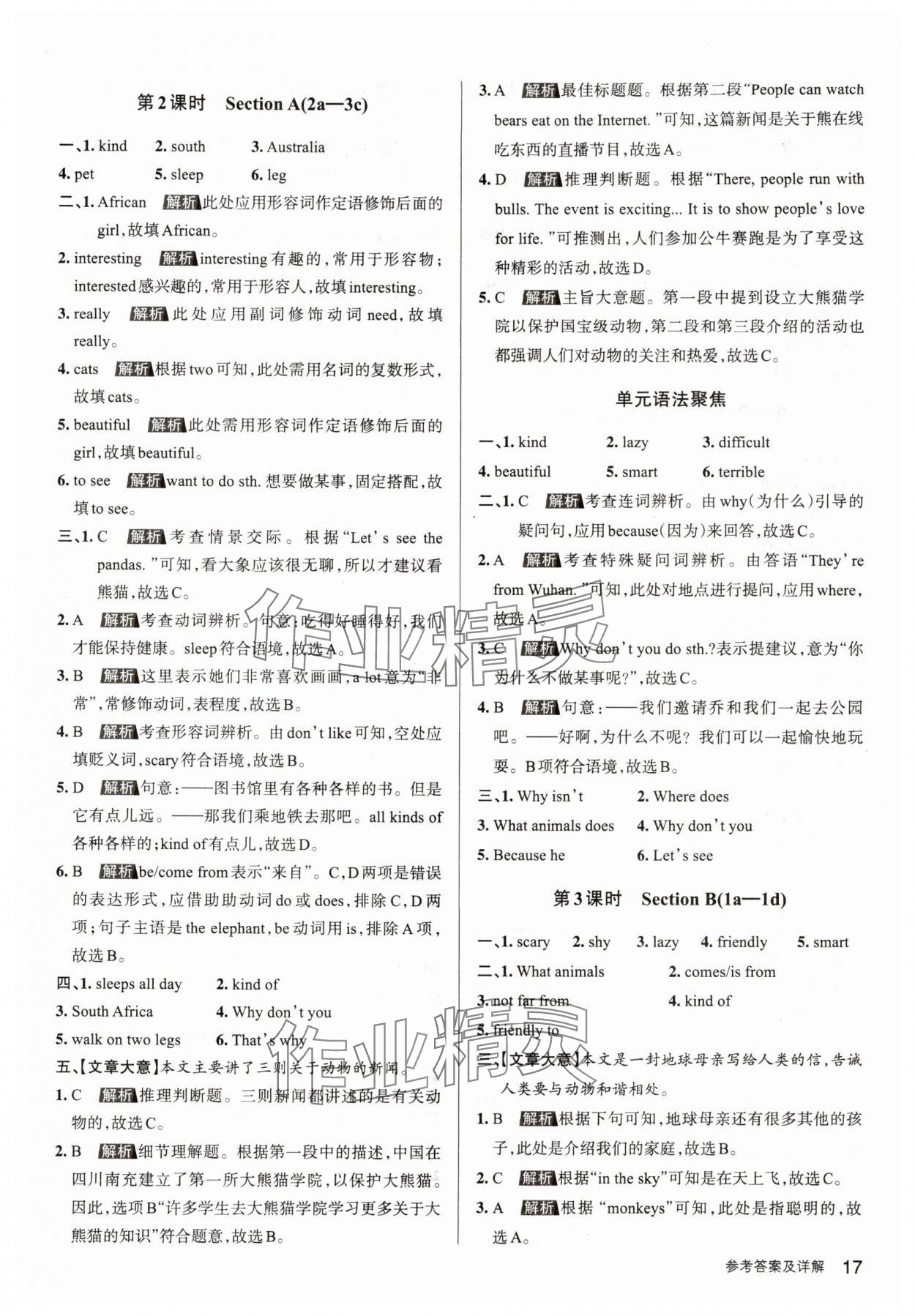2024年名校作業七年級英語下冊人教版湖北專版 參考答案第17頁