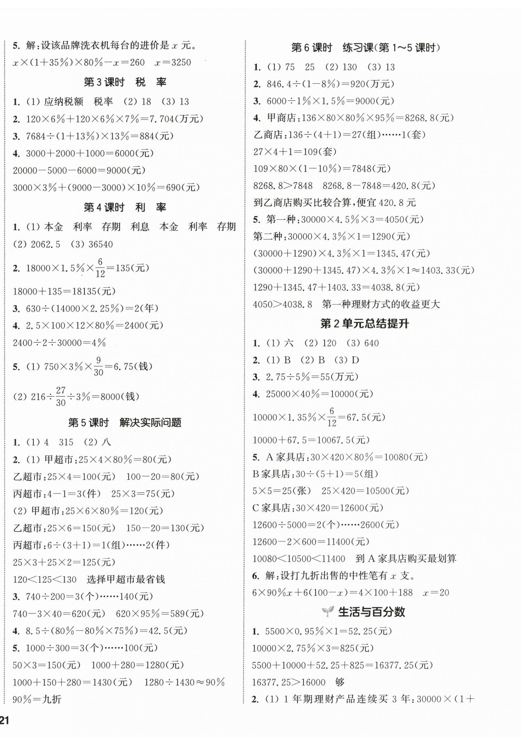 2026年通城学典课时新体验六年级数学下册人教版&nbsp;参考答案第2页
