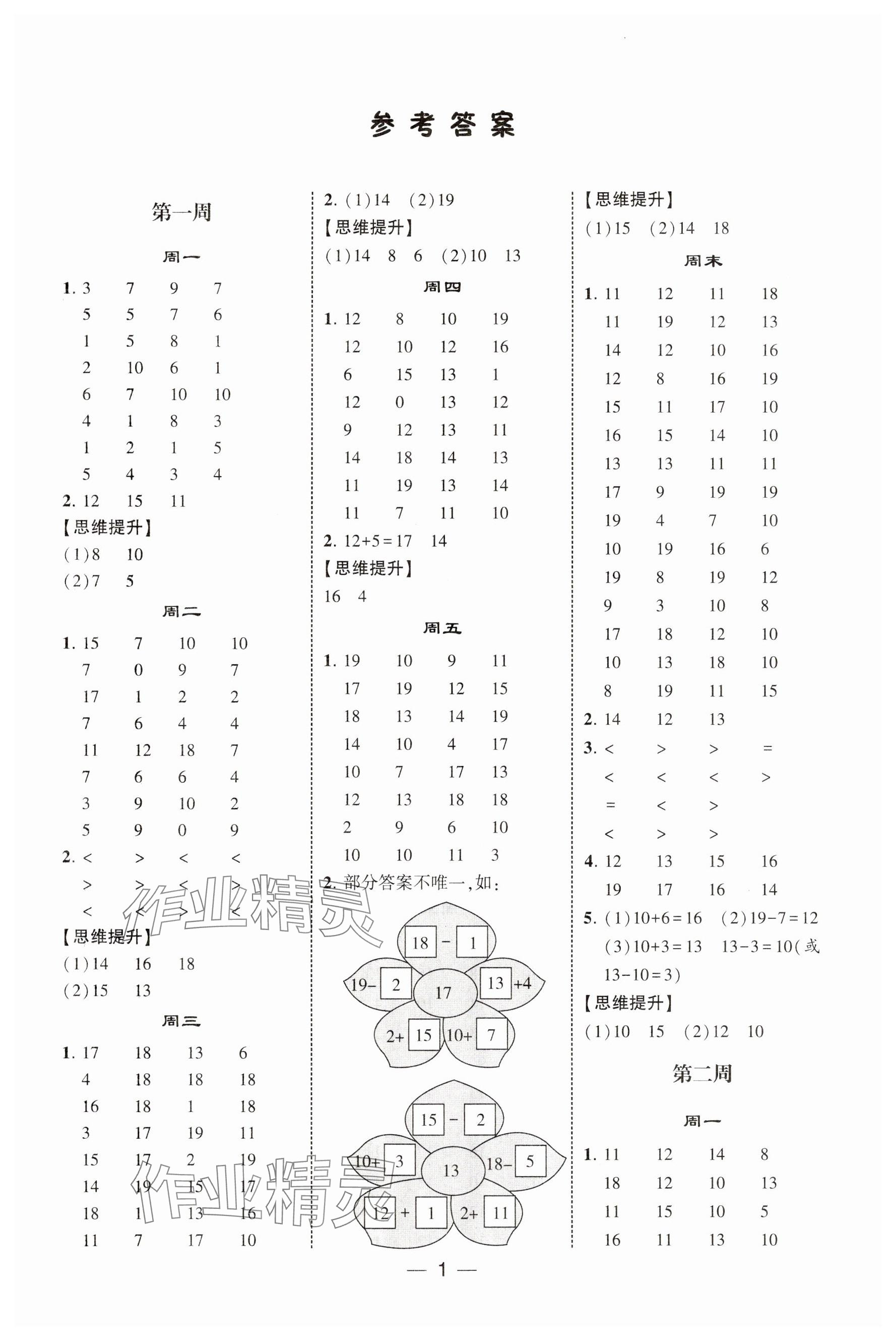 2025年經綸學典計算達人一年級數學下冊北師大版 參考答案第1頁