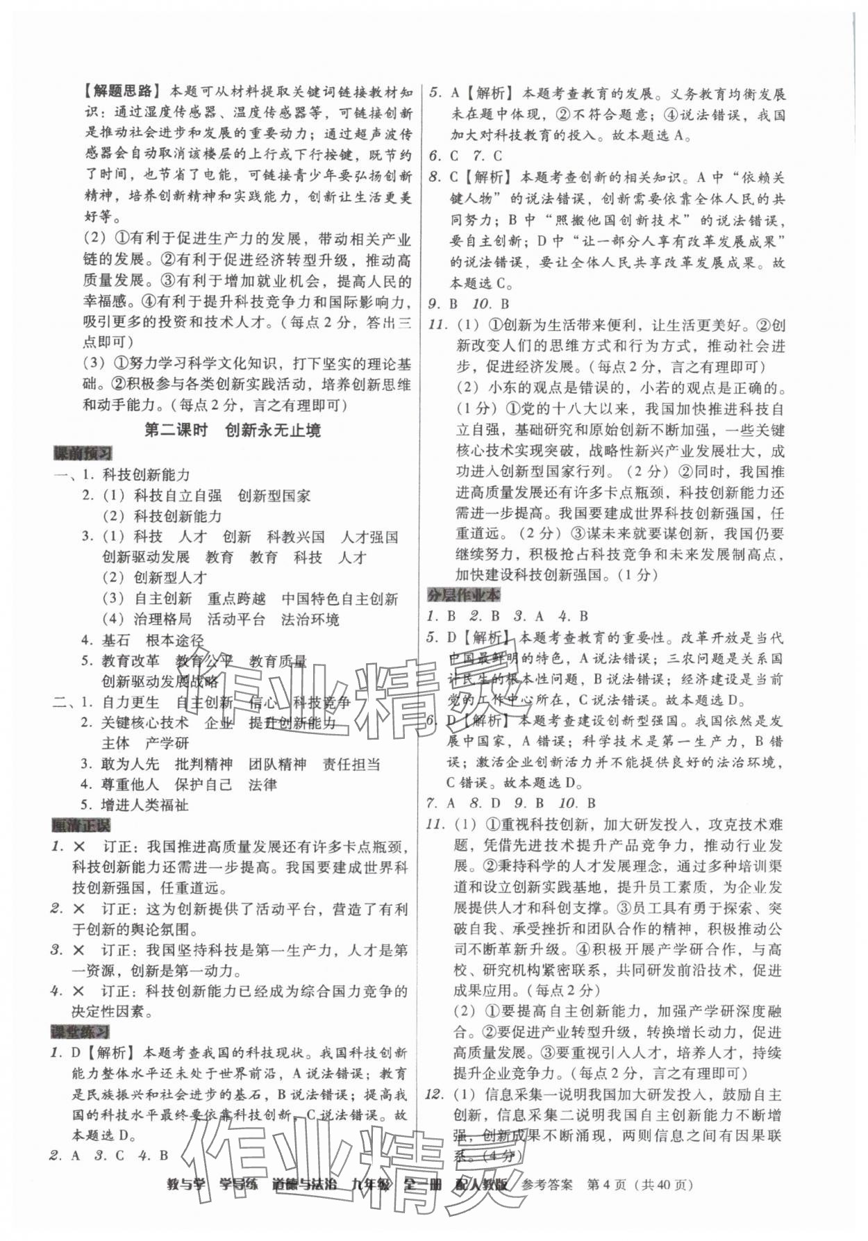 2025年教與學(xué)學(xué)導(dǎo)練九年級道德與法治全一冊人教版 第4頁
