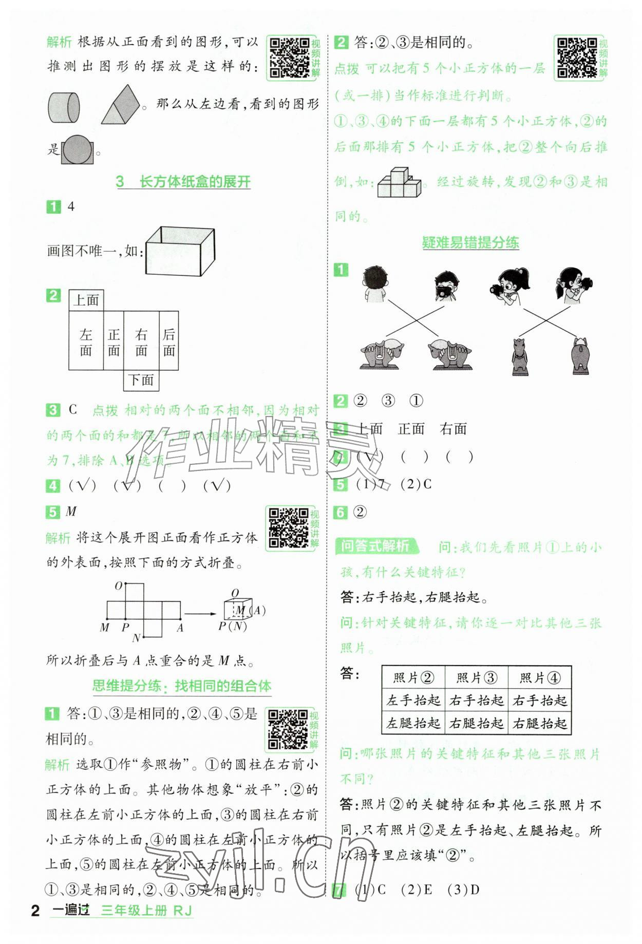 2026年一遍过三年级数学上册人教版&nbsp;参考答案第2页