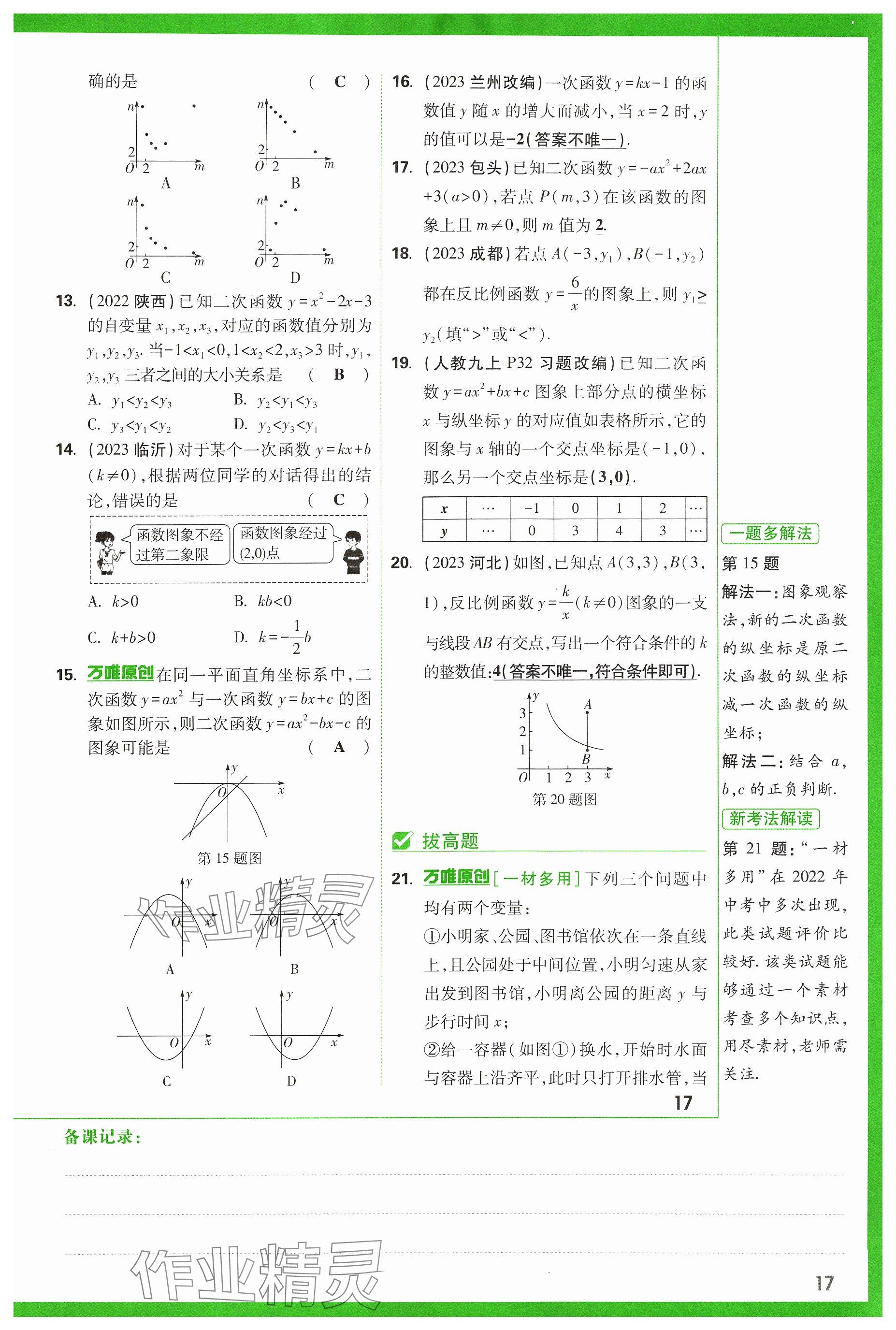 2024年万唯中考试题研究数学山西专版 参考答案第17页