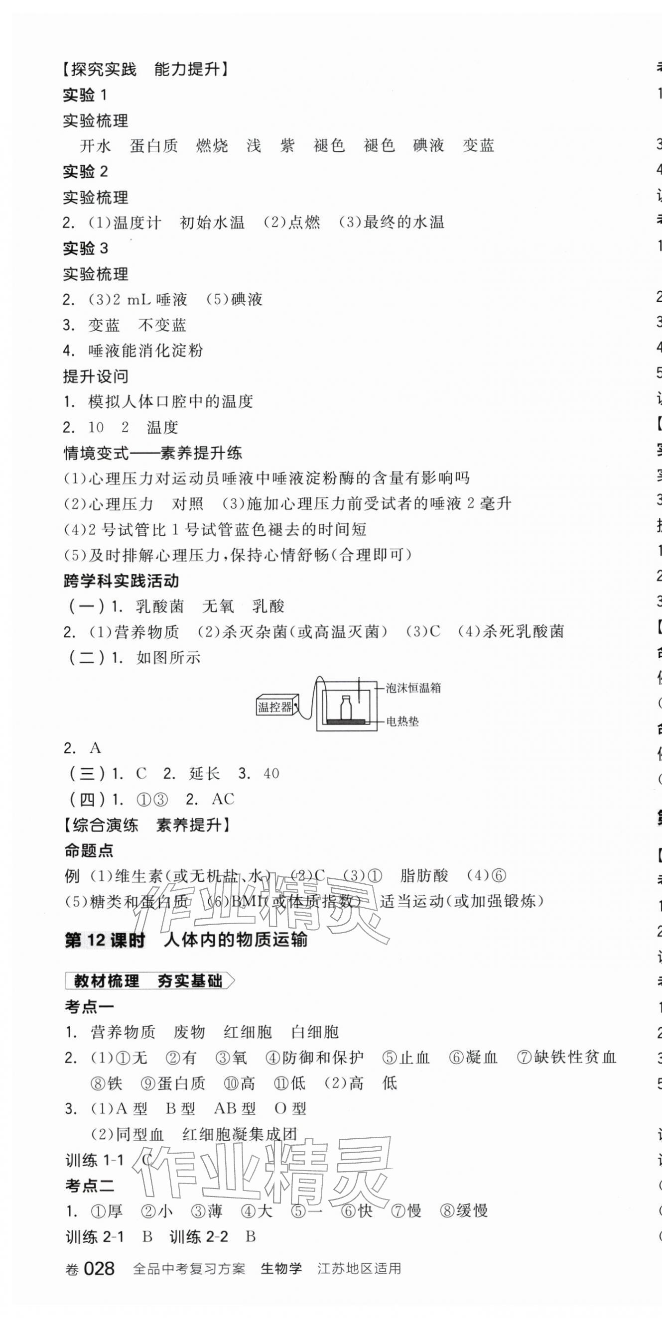 2026年全品中考复习方案生物徐州专版&nbsp;第10页