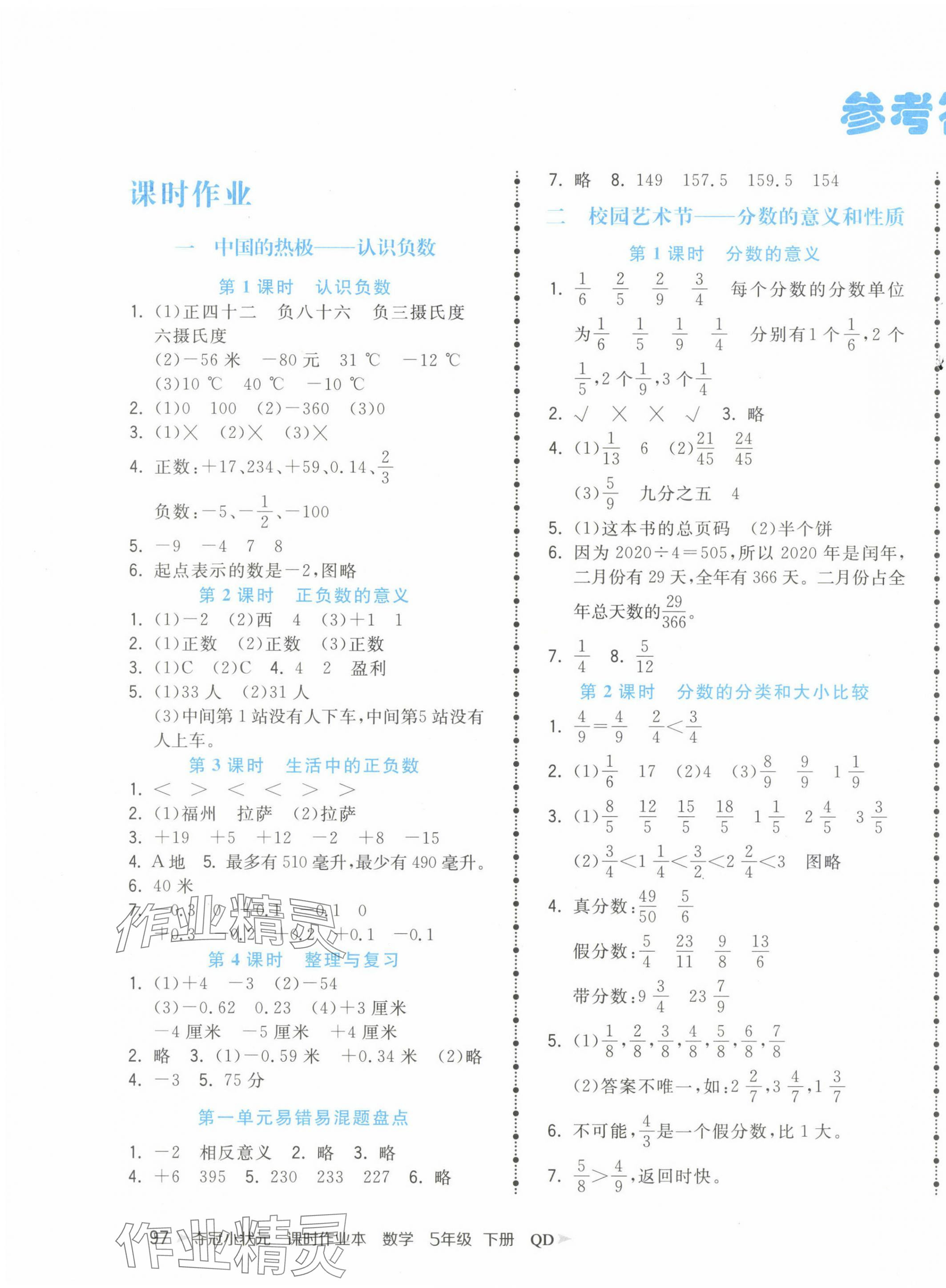 2024年奪冠小狀元課時作業(yè)本五年級數(shù)學下冊青島版 第1頁