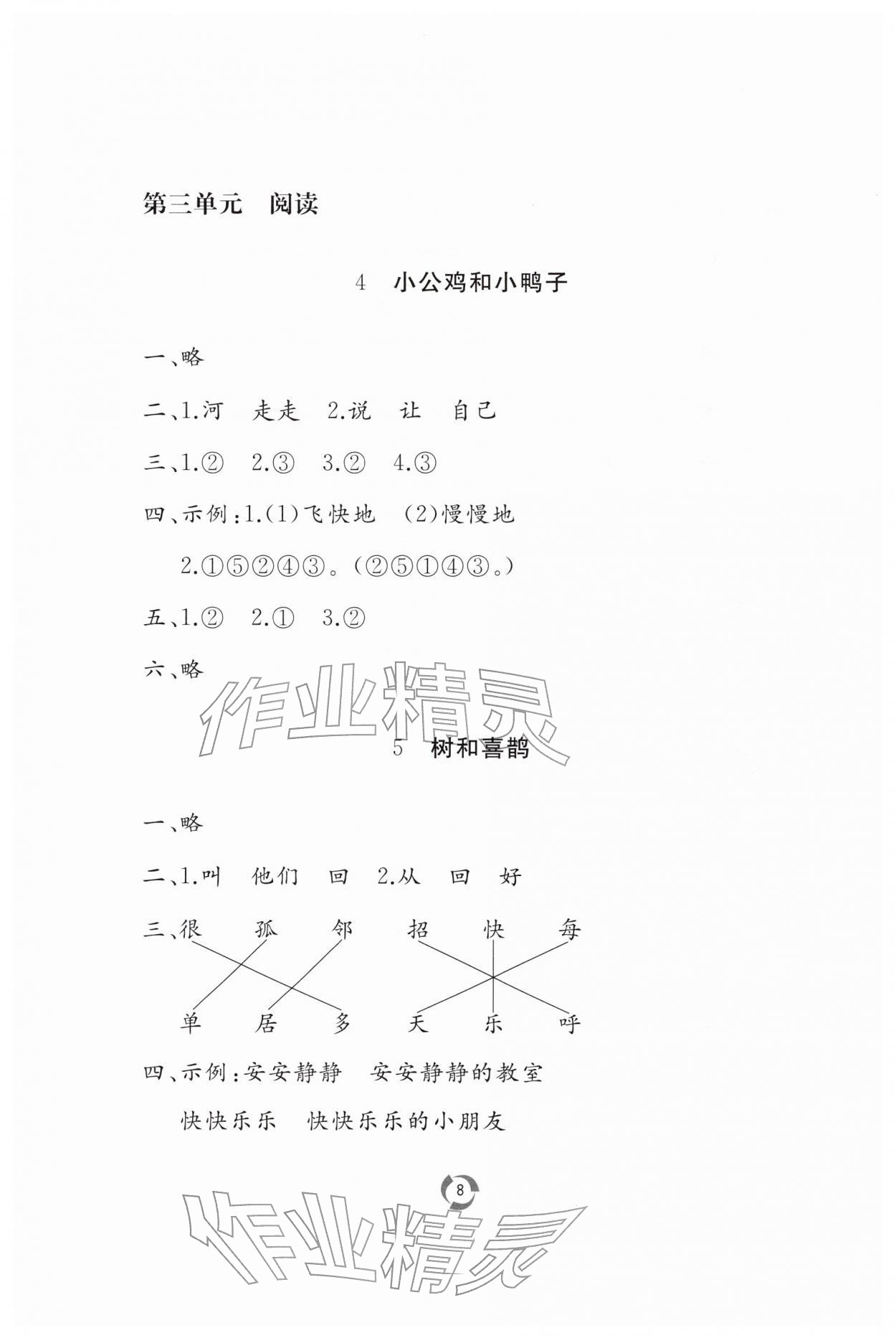 2026年新课堂同步学习与探究一年级语文下册人教版枣庄专版&nbsp;第8页