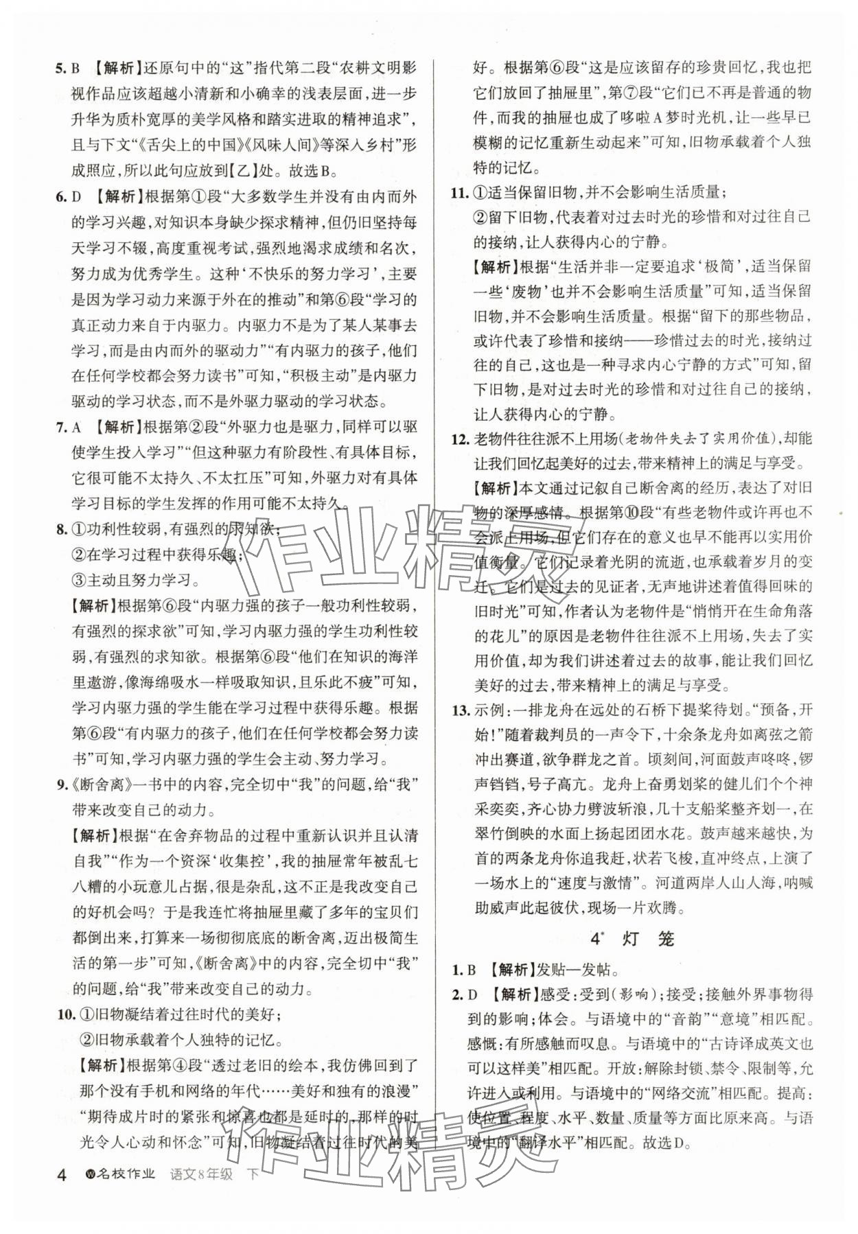 2025年名校作業八年級語文下冊人教版武漢專版 參考答案第4頁