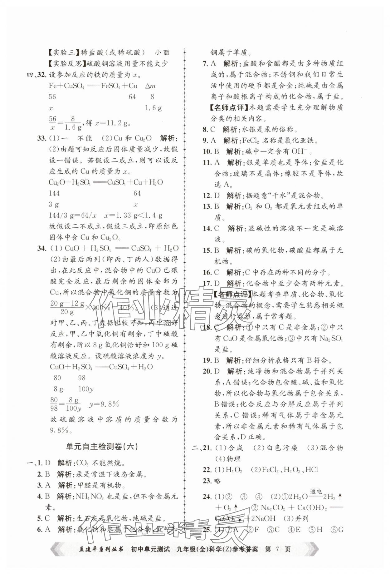 2024年孟建平單元測(cè)試九年級(jí)科學(xué)全一冊(cè)浙教版 第7頁(yè)