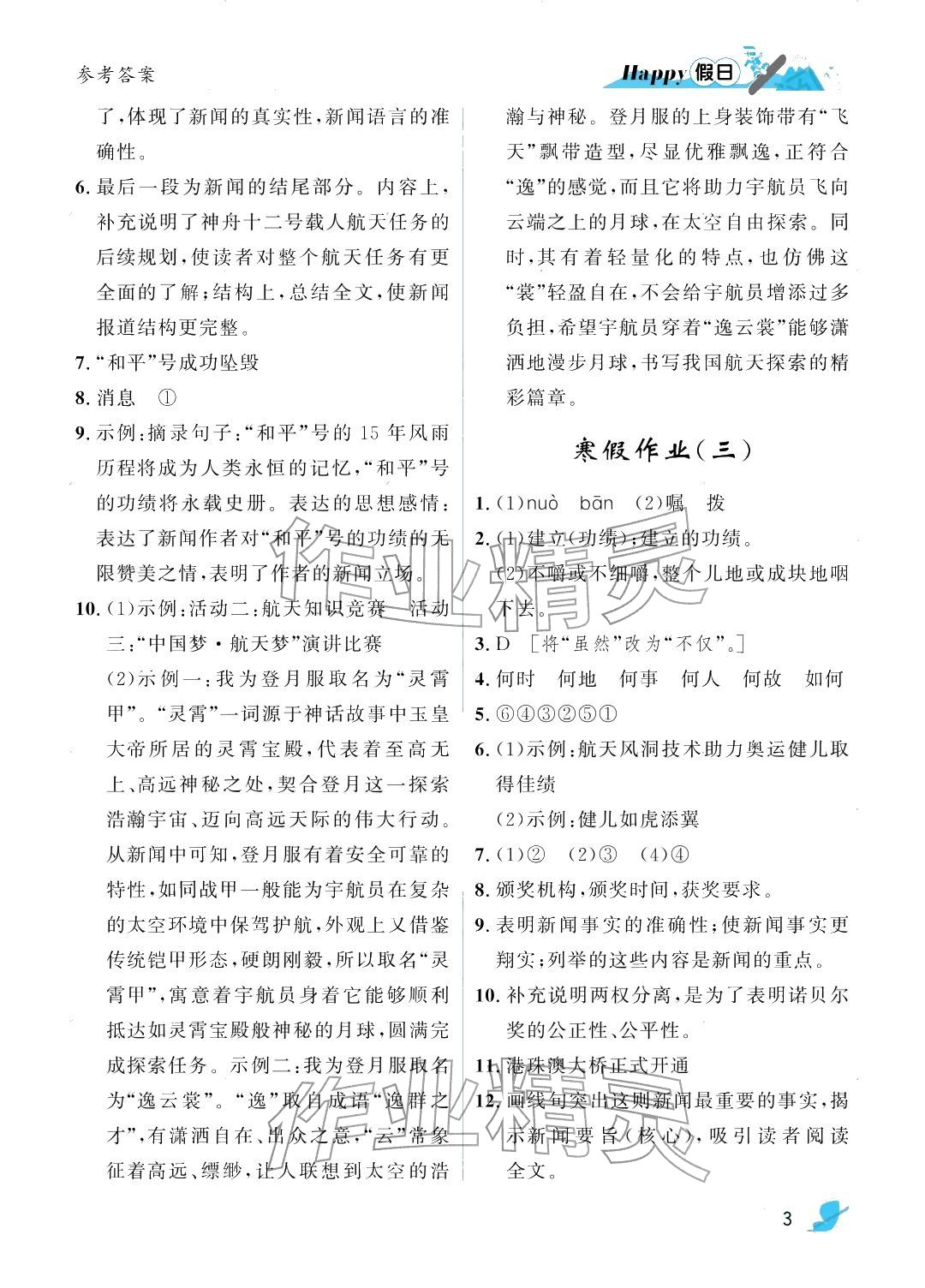 2026年寒假Happy假日八年级语文人教版&nbsp;参考答案第3页