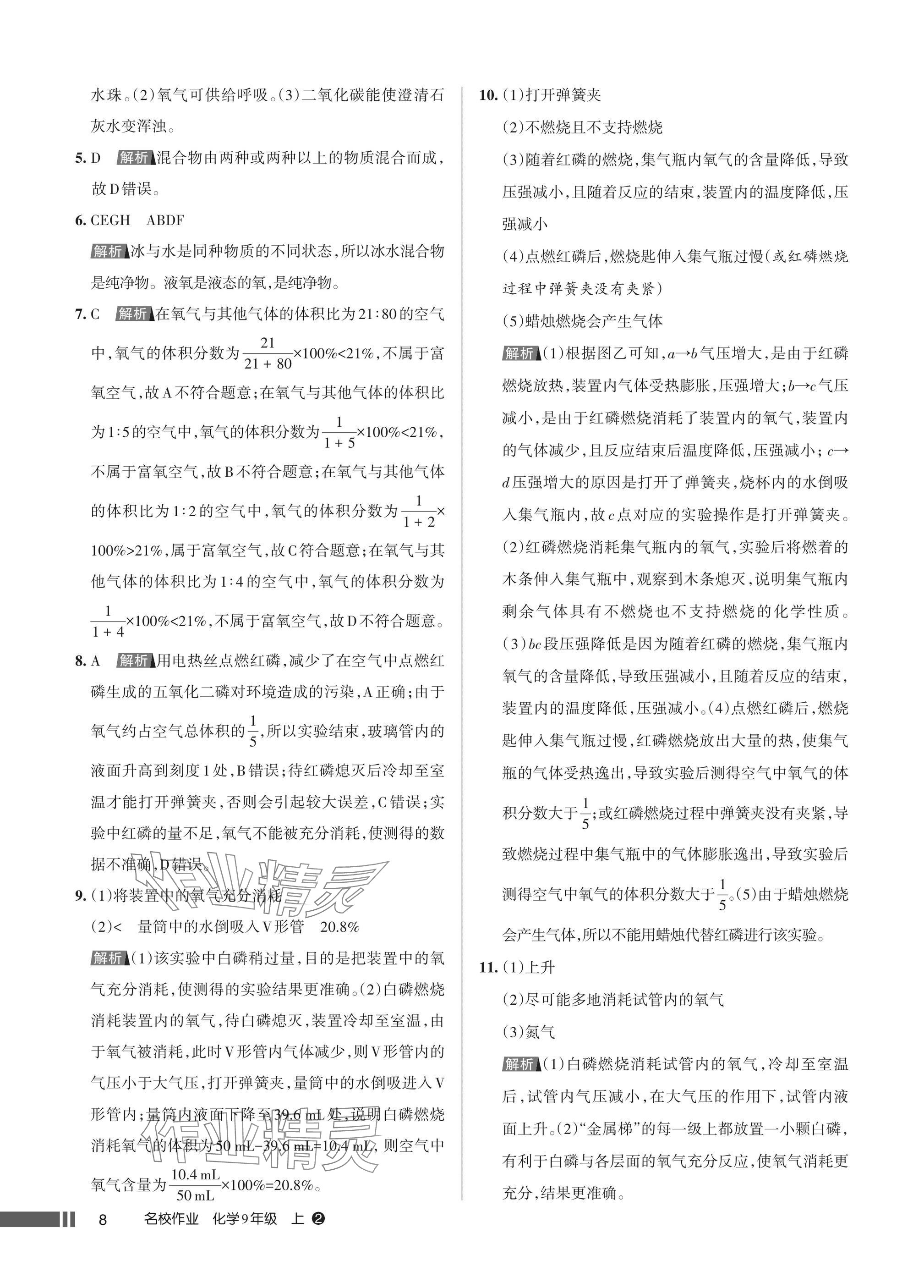 2025年名校作业九年级化学上册人教版湖北专版&nbsp;参考答案第8页