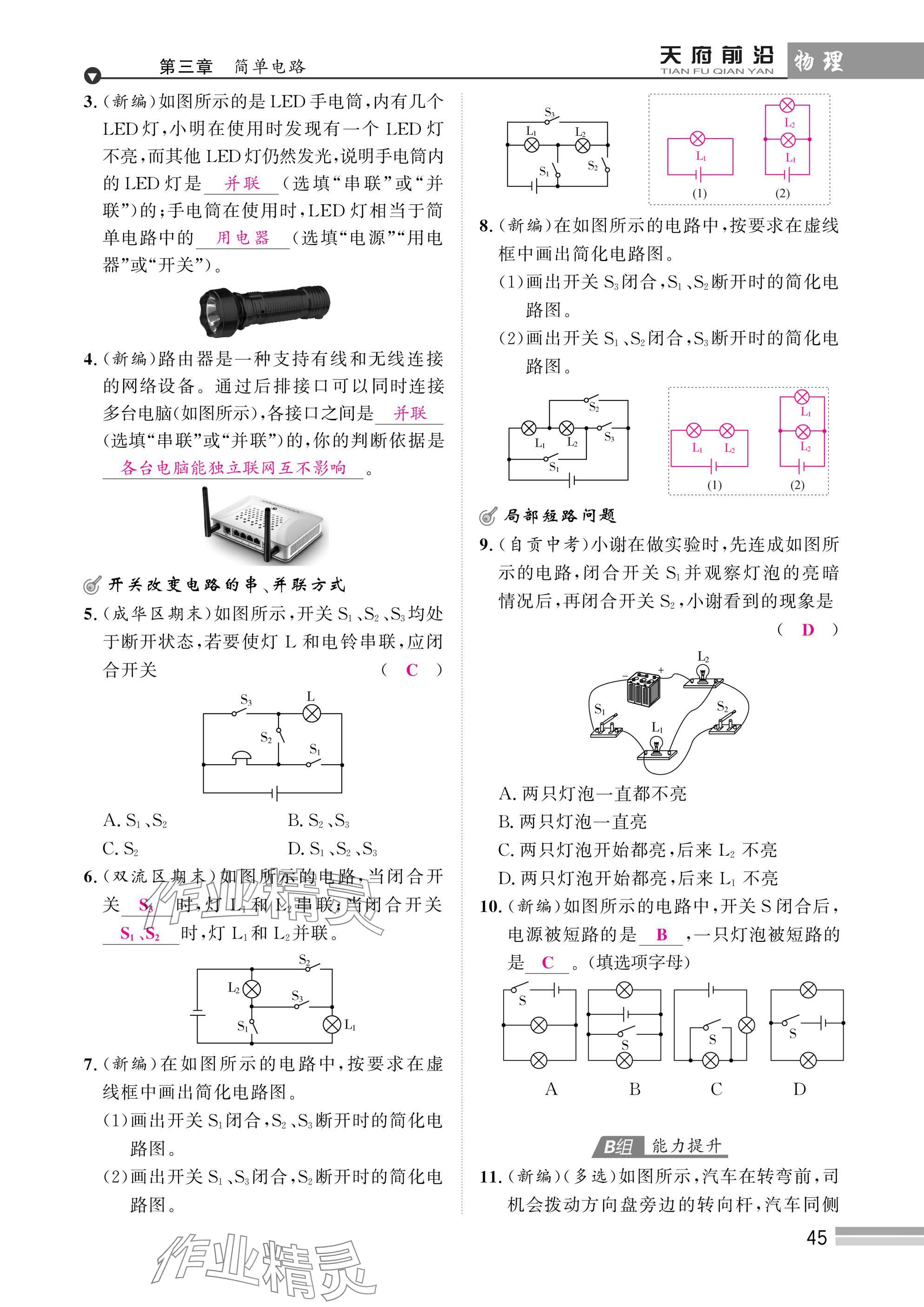 2025年天府前沿課時(shí)同步培優(yōu)訓(xùn)練九年級(jí)物理全一冊(cè)教科版 參考答案第45頁(yè)