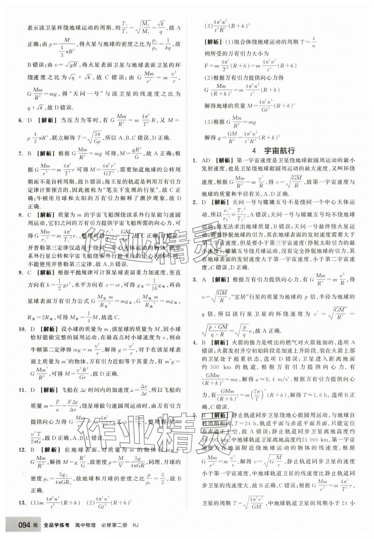 2025年全品學練考高中物理必修第二冊人教版 第18頁