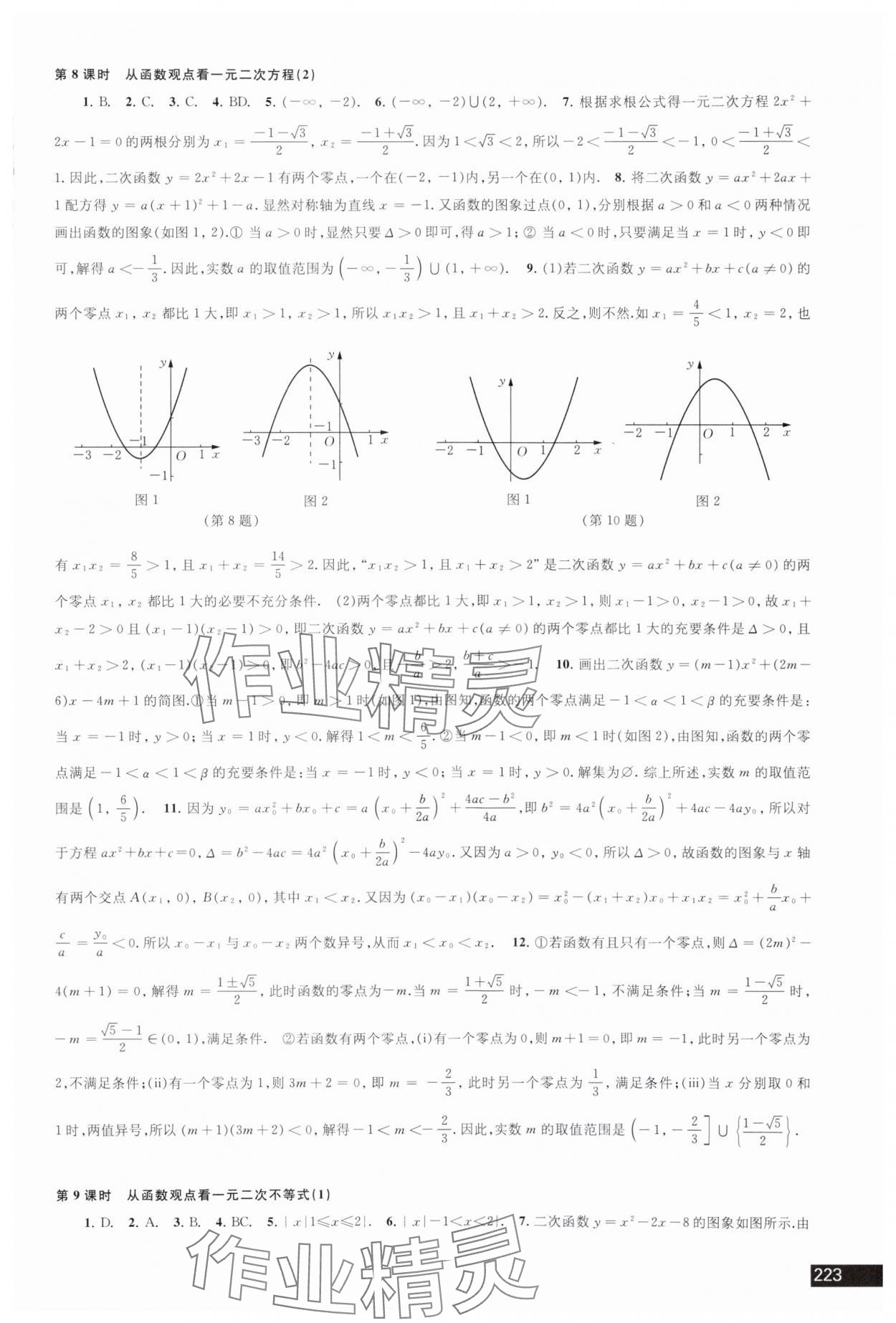 2023年學(xué)習(xí)與評(píng)價(jià)江蘇教育出版社高中數(shù)學(xué)必修第一冊(cè)蘇教版 參考答案第9頁(yè)