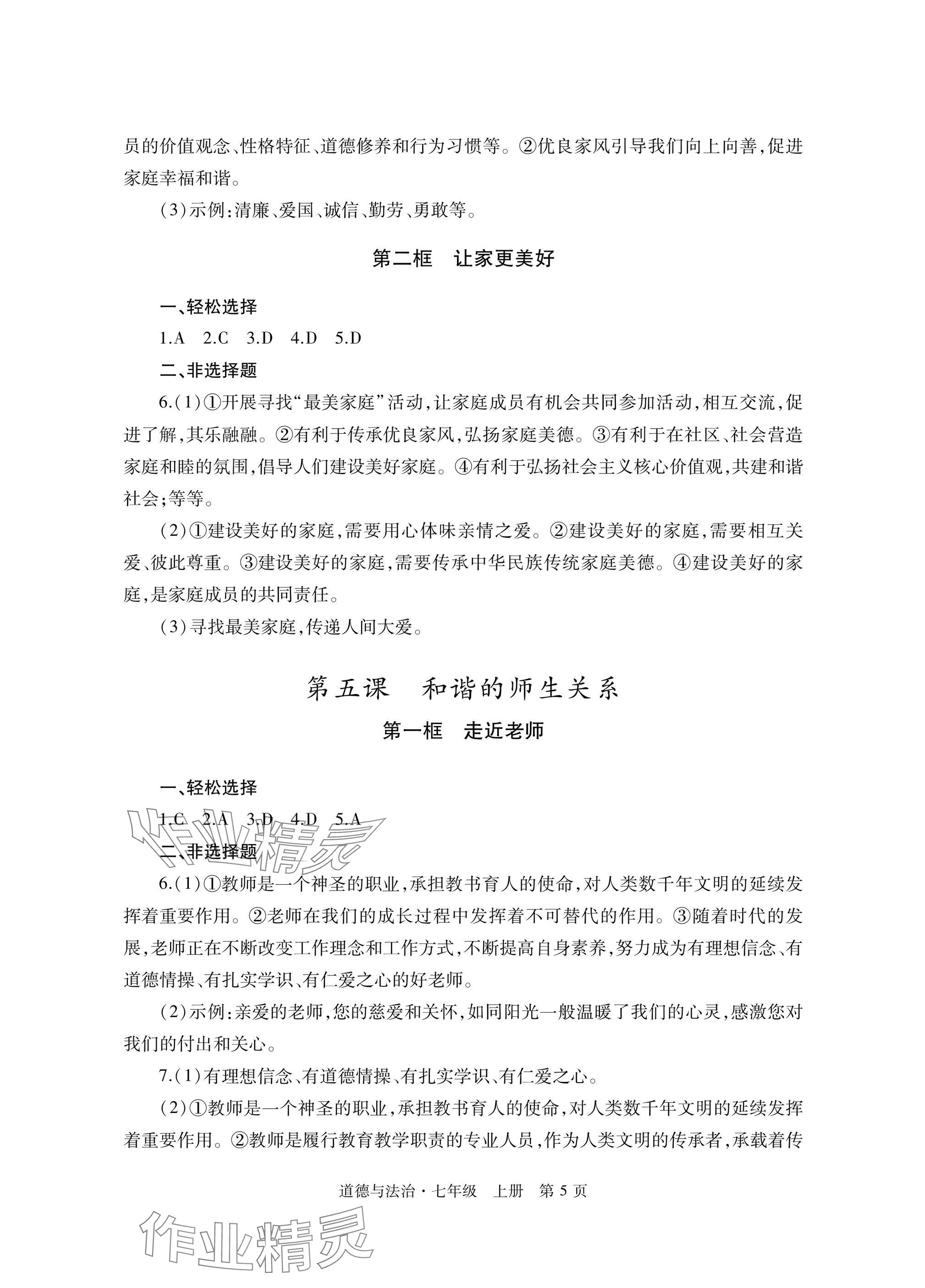 2025年自主学习指导课程与测试七年级道德与法治上册人教版&nbsp;参考答案第5页