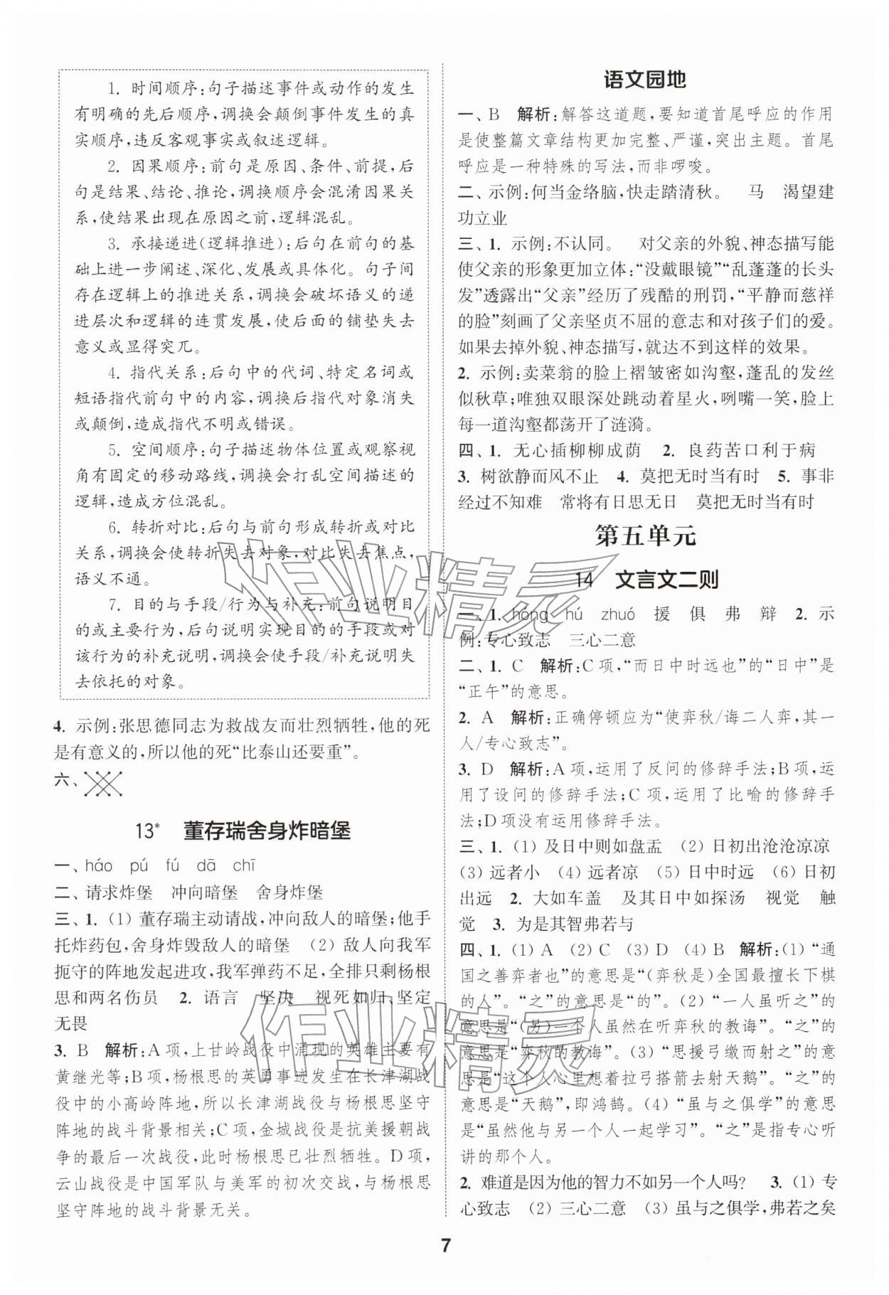 2026年通成学典课时作业本六年级语文下册人教版苏州专版&nbsp;第7页