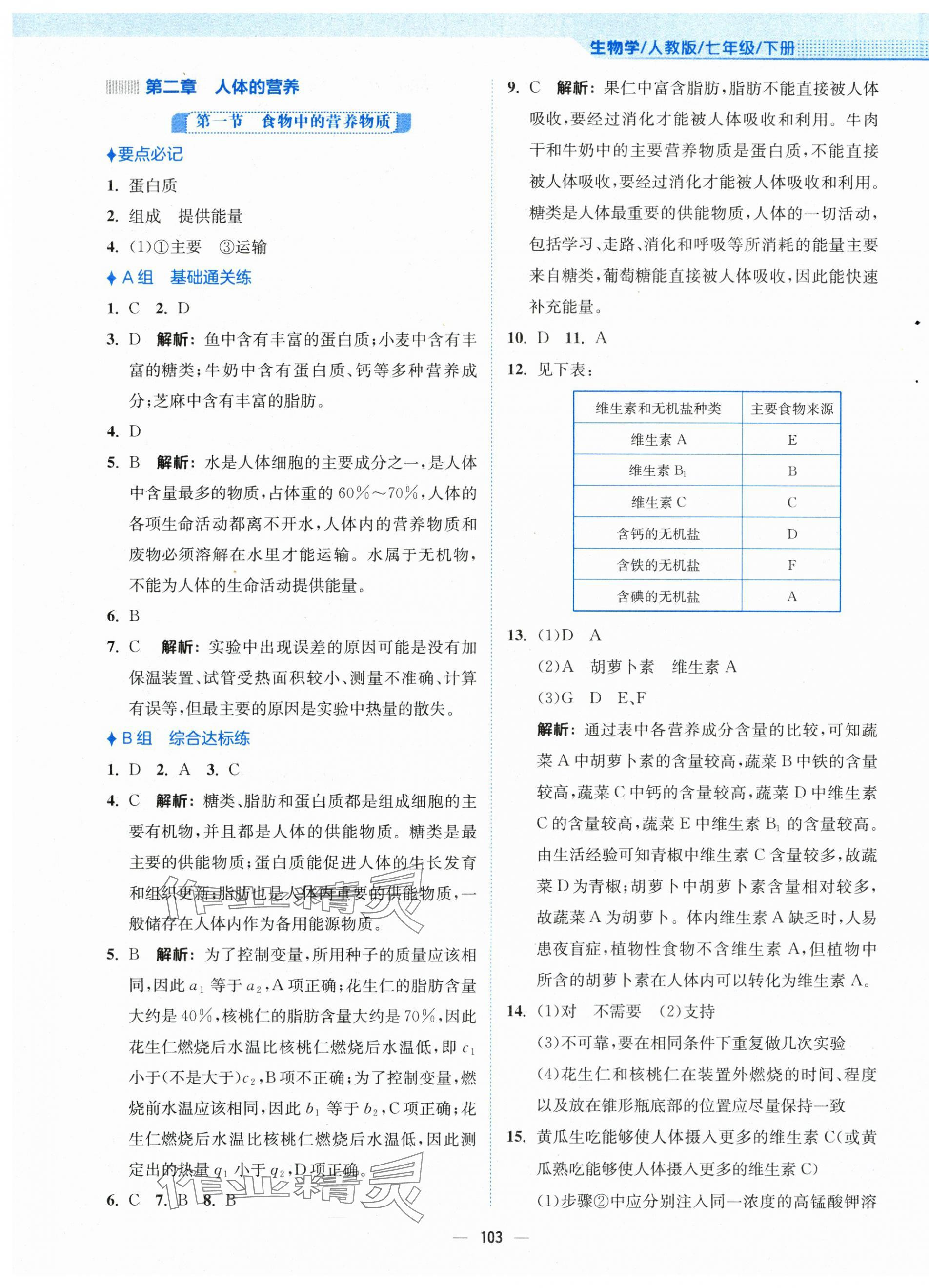 2024年新編基礎(chǔ)訓(xùn)練七年級生物下冊人教版 第3頁