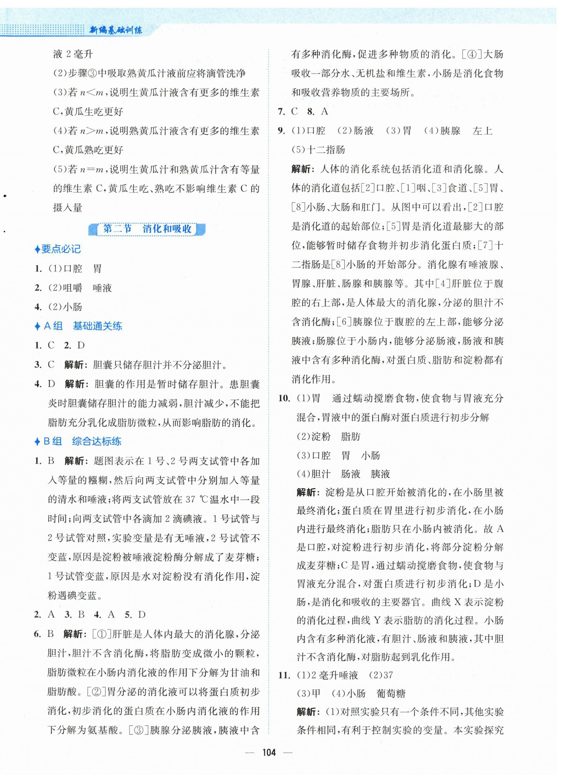 2024年新編基礎(chǔ)訓(xùn)練七年級生物下冊人教版 第4頁