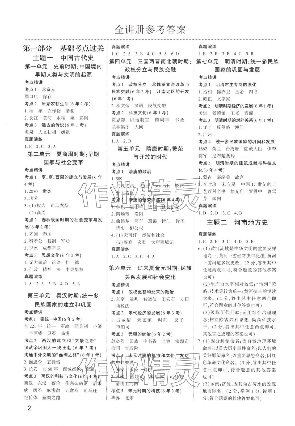 2025年河南中考第一輪總復(fù)習(xí)一本全歷史 參考答案第1頁(yè)