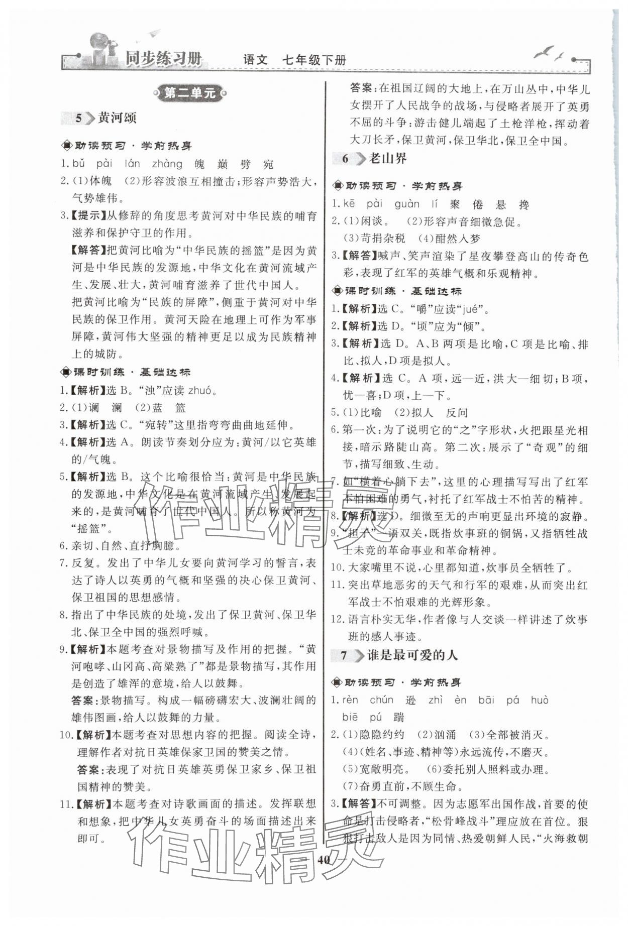 2024年同步练习册人民教育出版社七年级语文下册人教版江苏专版 第4页