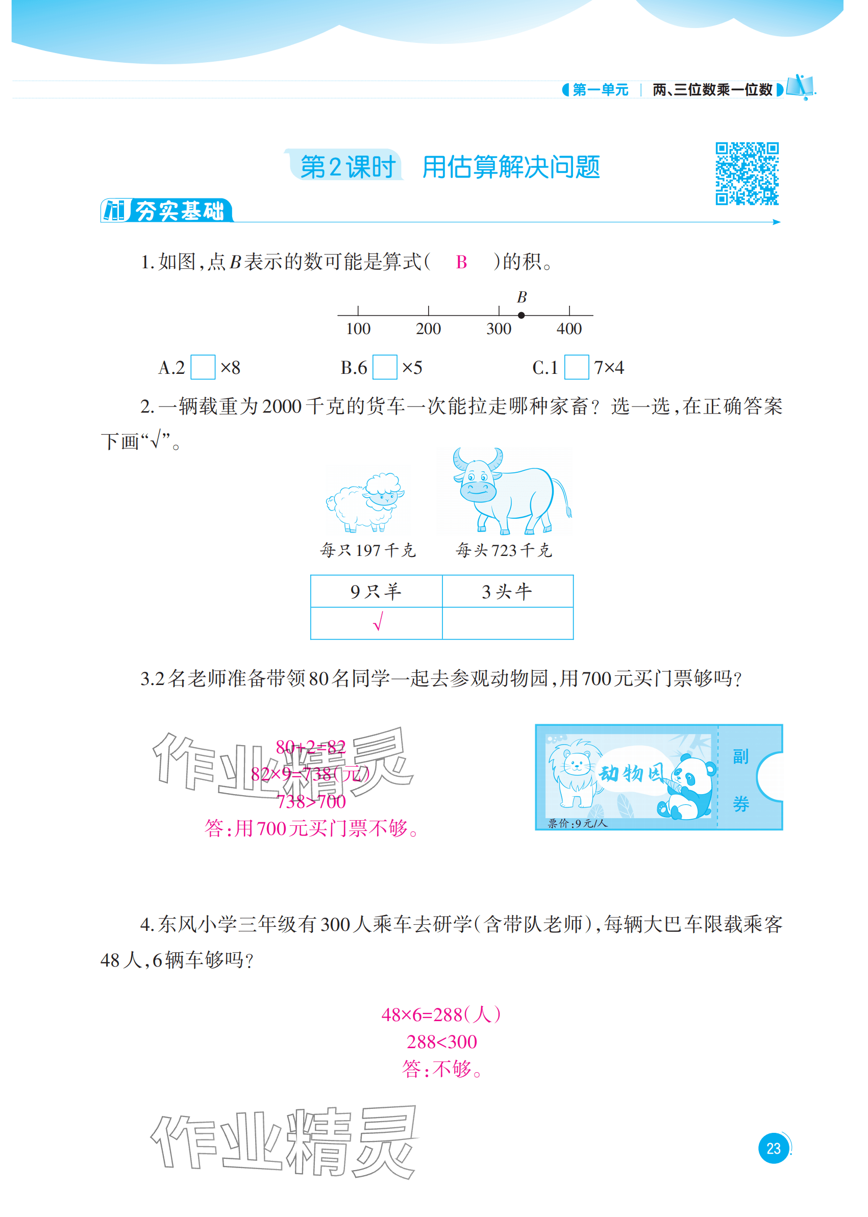 2025年同步練習西南大學出版社三年級數學上冊西師大版四川專版 參考答案第23頁