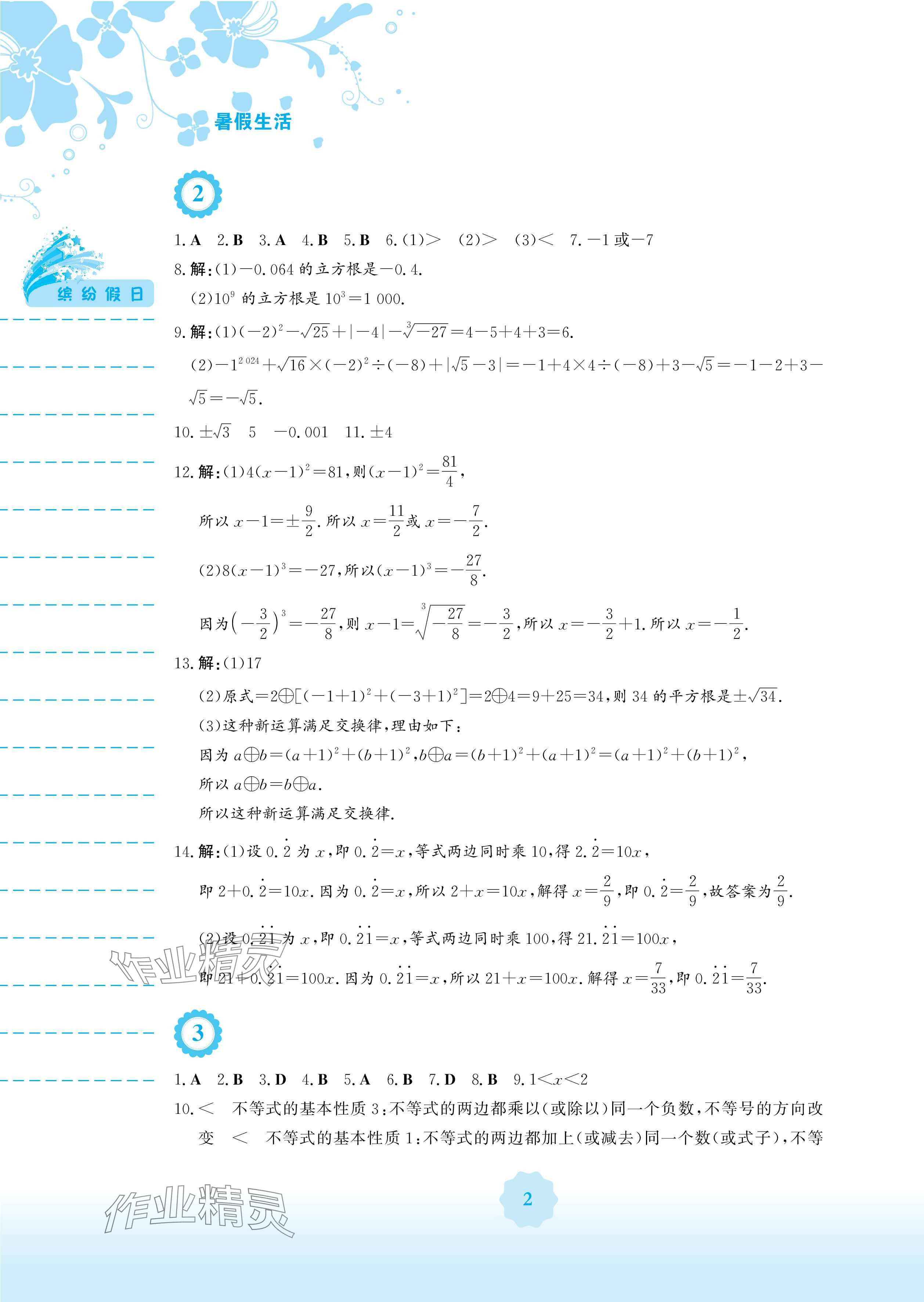 2025年暑假生活七年级数学通用S版安徽教育出版社 参考答案第2页
