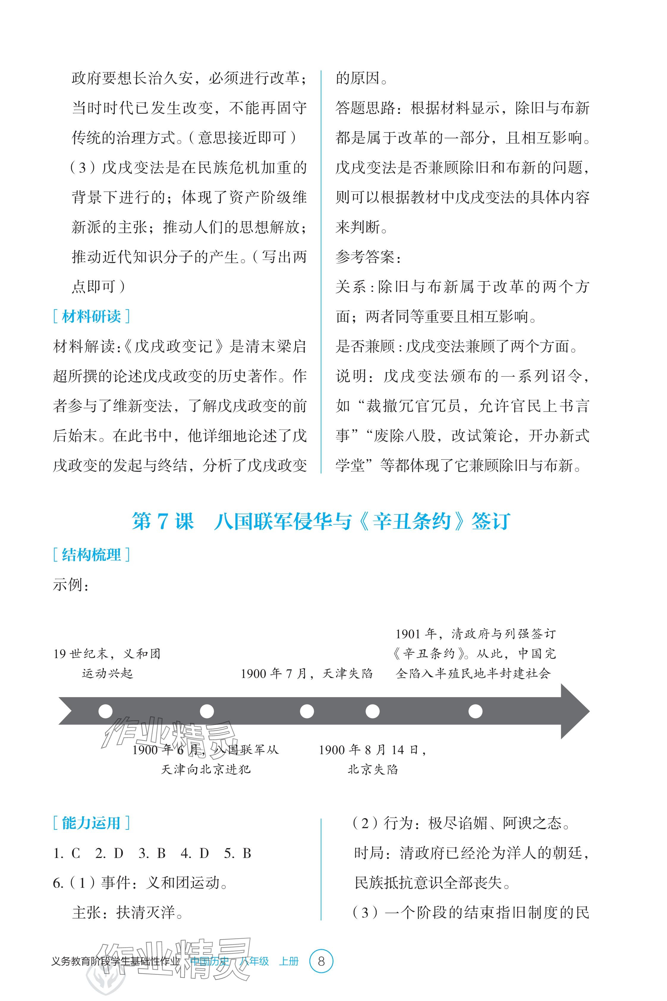 2024年学生基础性作业八年级历史上册人教版 参考答案第8页