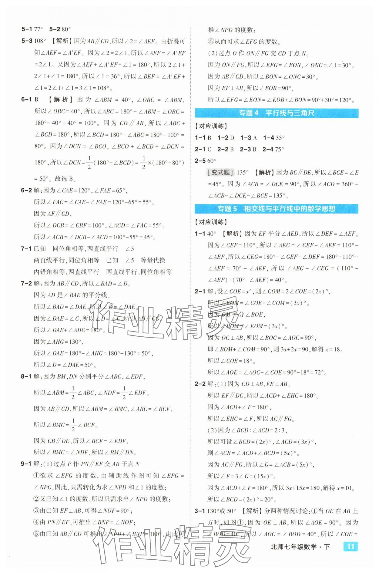 2025年黃岡狀元成才路狀元大課堂七年級數(shù)學(xué)下冊北師大版&nbsp;第11頁