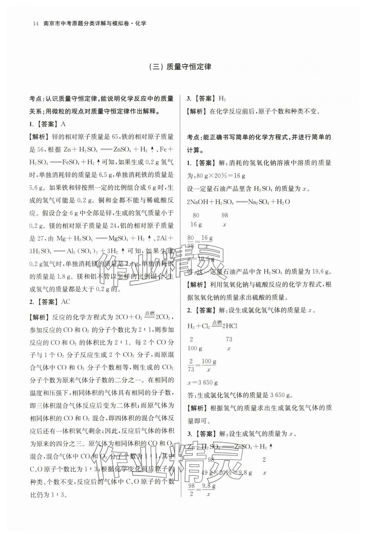 2024年南京市中考原題分類詳解與模擬卷化學 第14頁