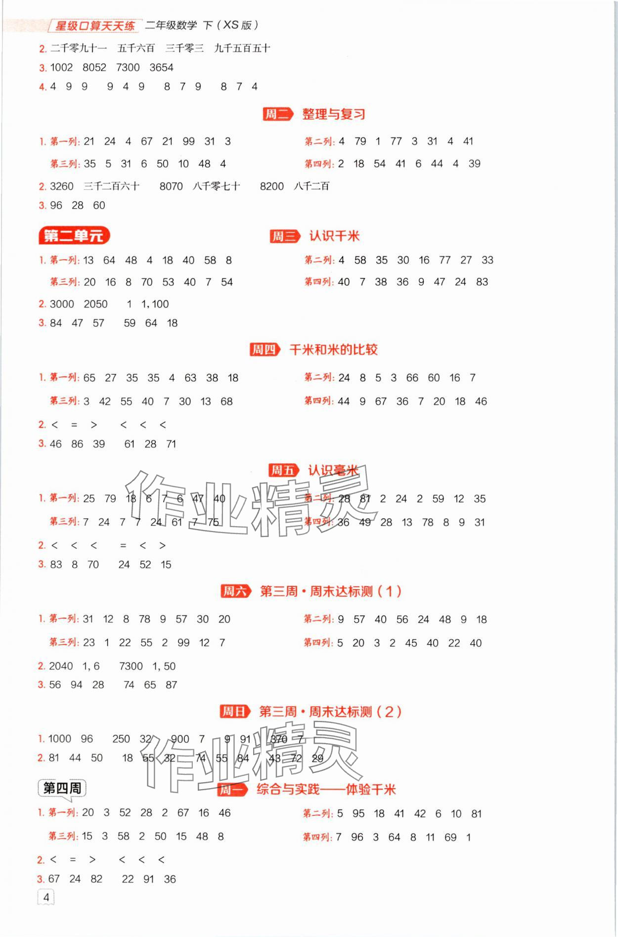 2025年星級口算天天練二年級數學下冊西師大版 參考答案第3頁