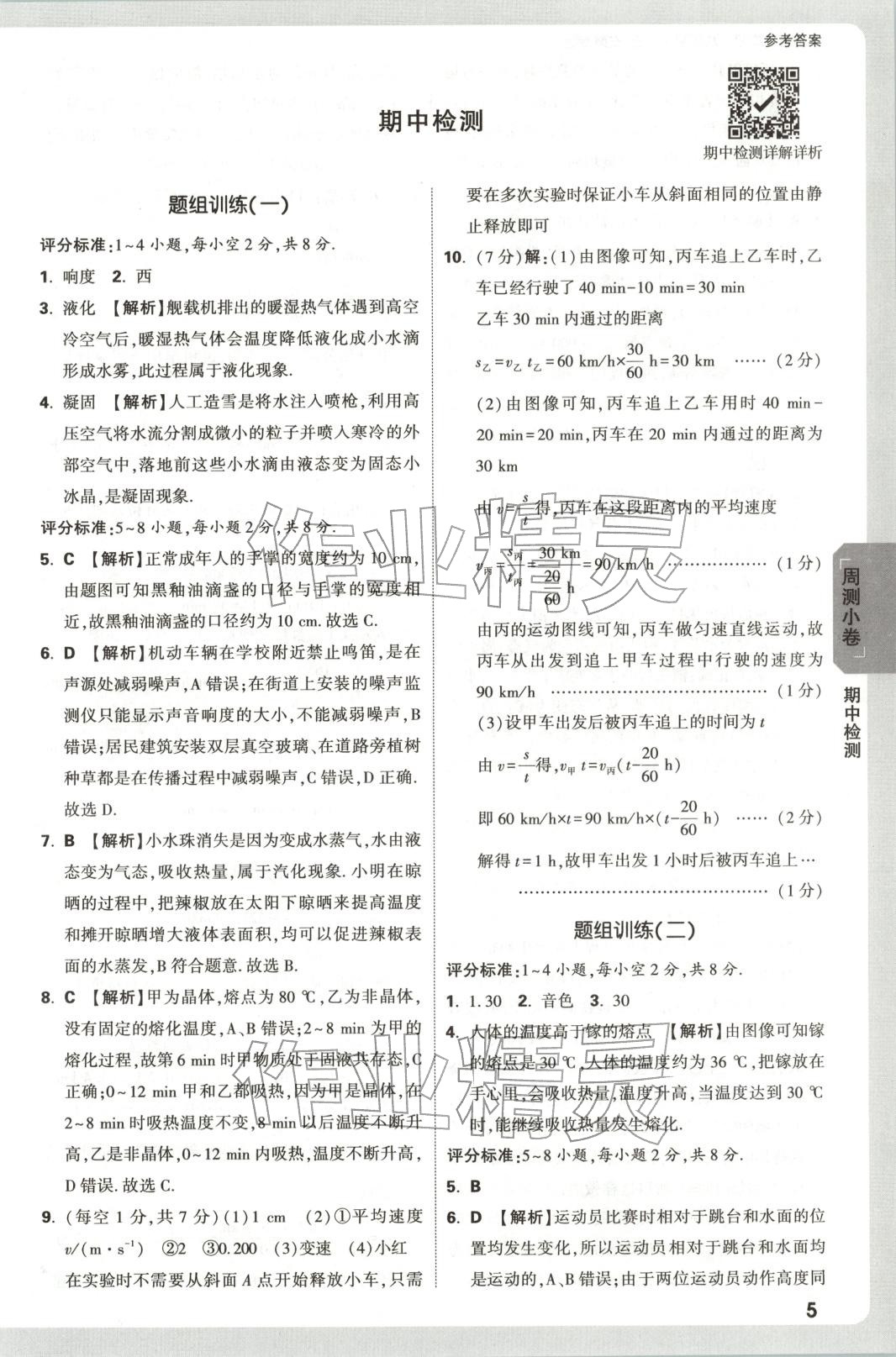 2025年万唯中考大小卷八年级物理上册人教版安徽专版&nbsp;参考答案第5页