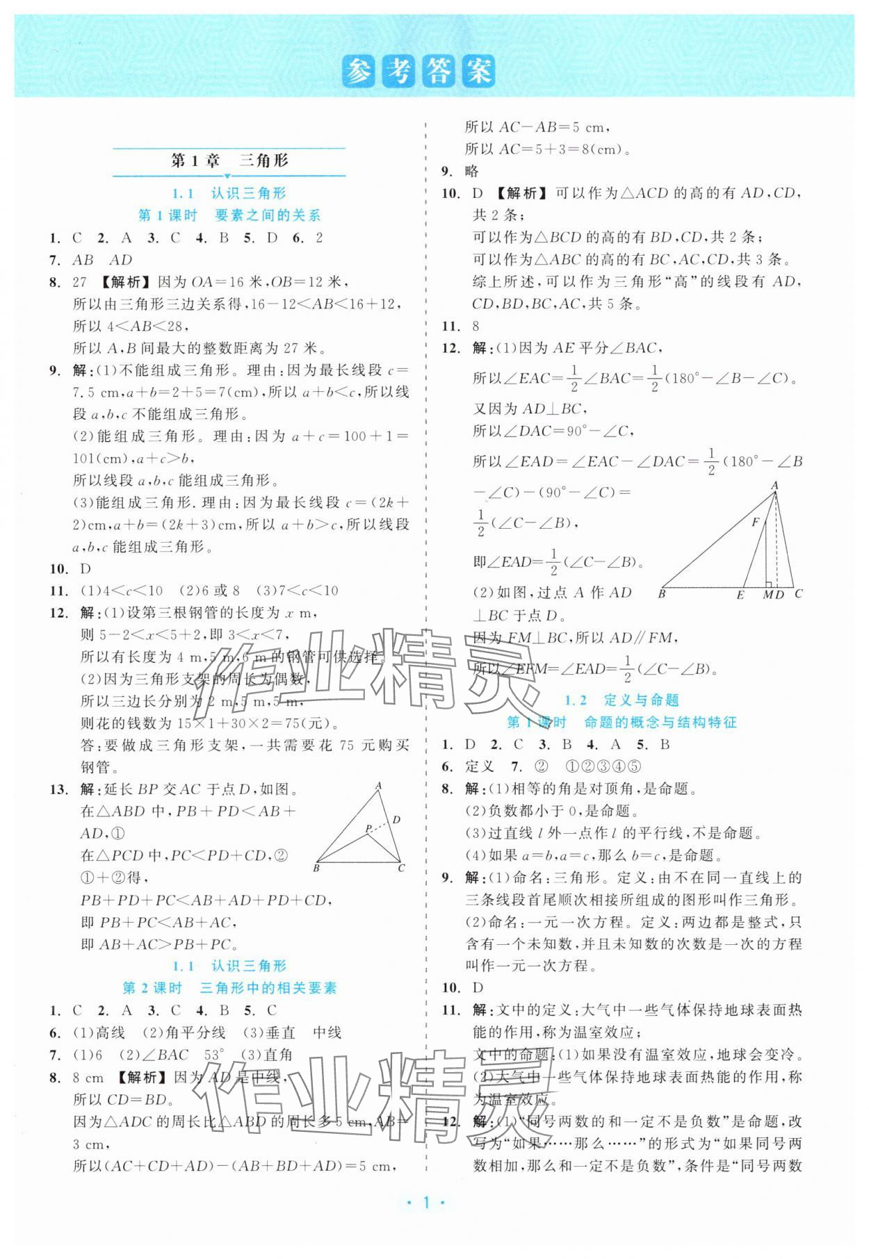 2025年精彩练习就练这一本八年级数学上册浙教版评议教辅 第1页