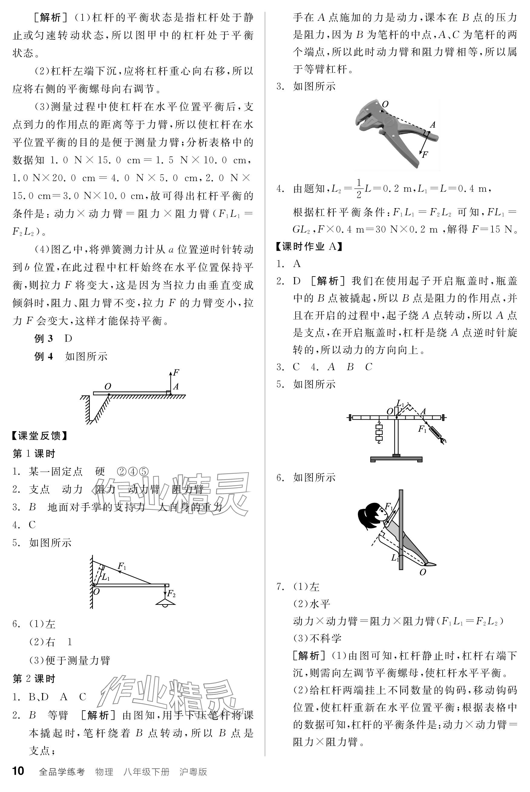 2024年全品學(xué)練考八年級(jí)物理下冊(cè)滬粵版 參考答案第10頁