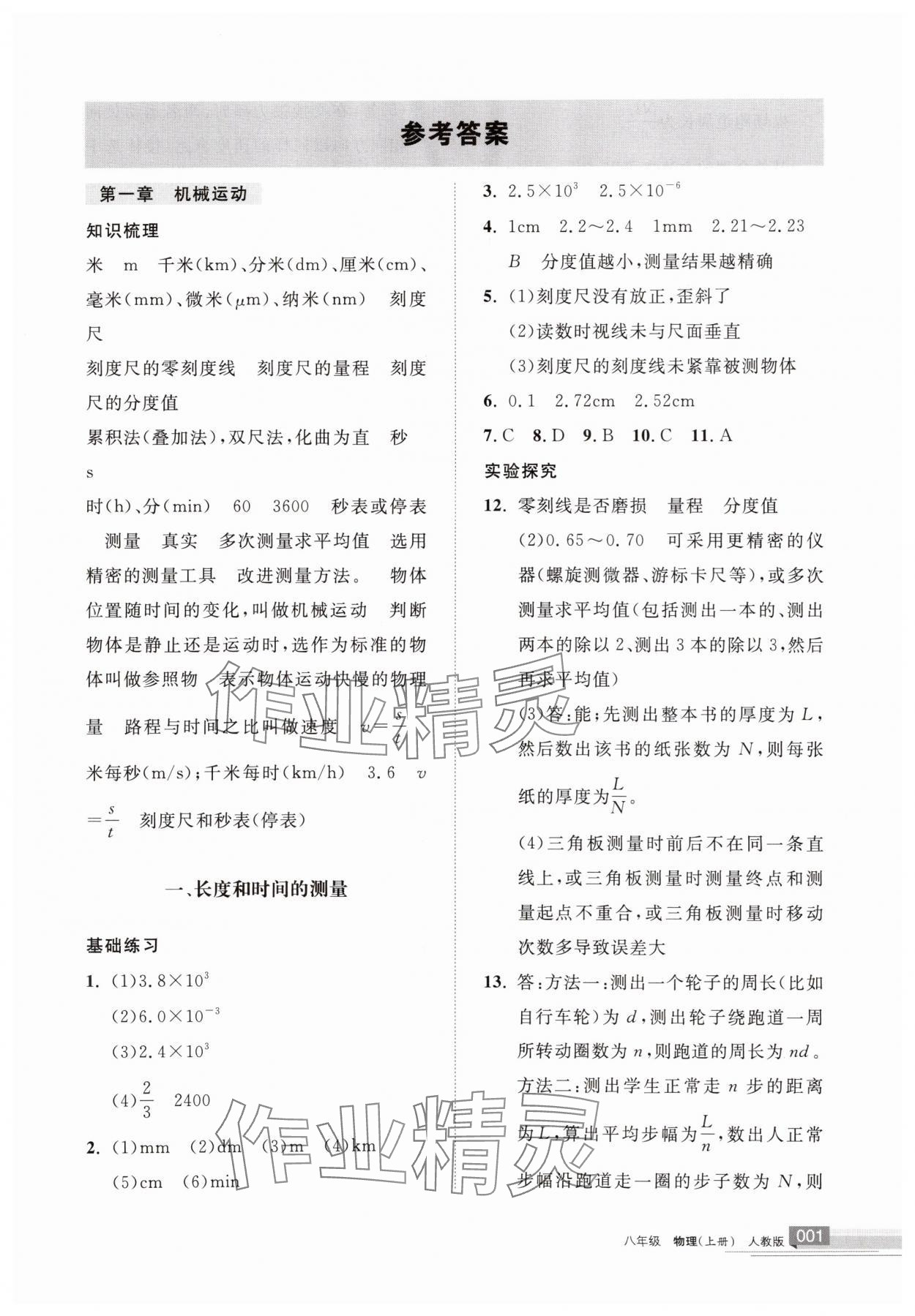 2025年学习之友八年级物理上册人教版 参考答案第1页
