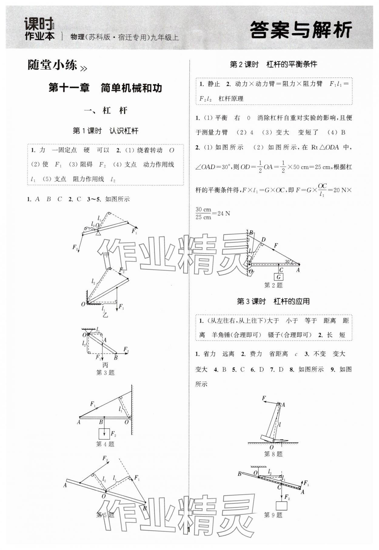 2025年通成学典课时作业本九年级物理上册苏科版宿迁专版 第1页