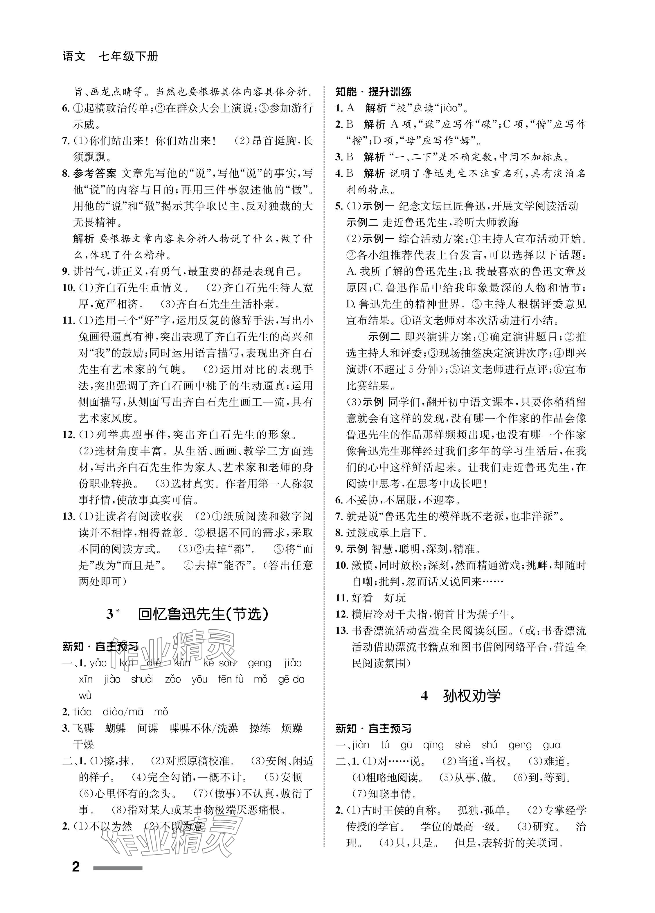 2024年配套綜合練習(xí)甘肅七年級(jí)語(yǔ)文下冊(cè)人教版 參考答案第2頁(yè)