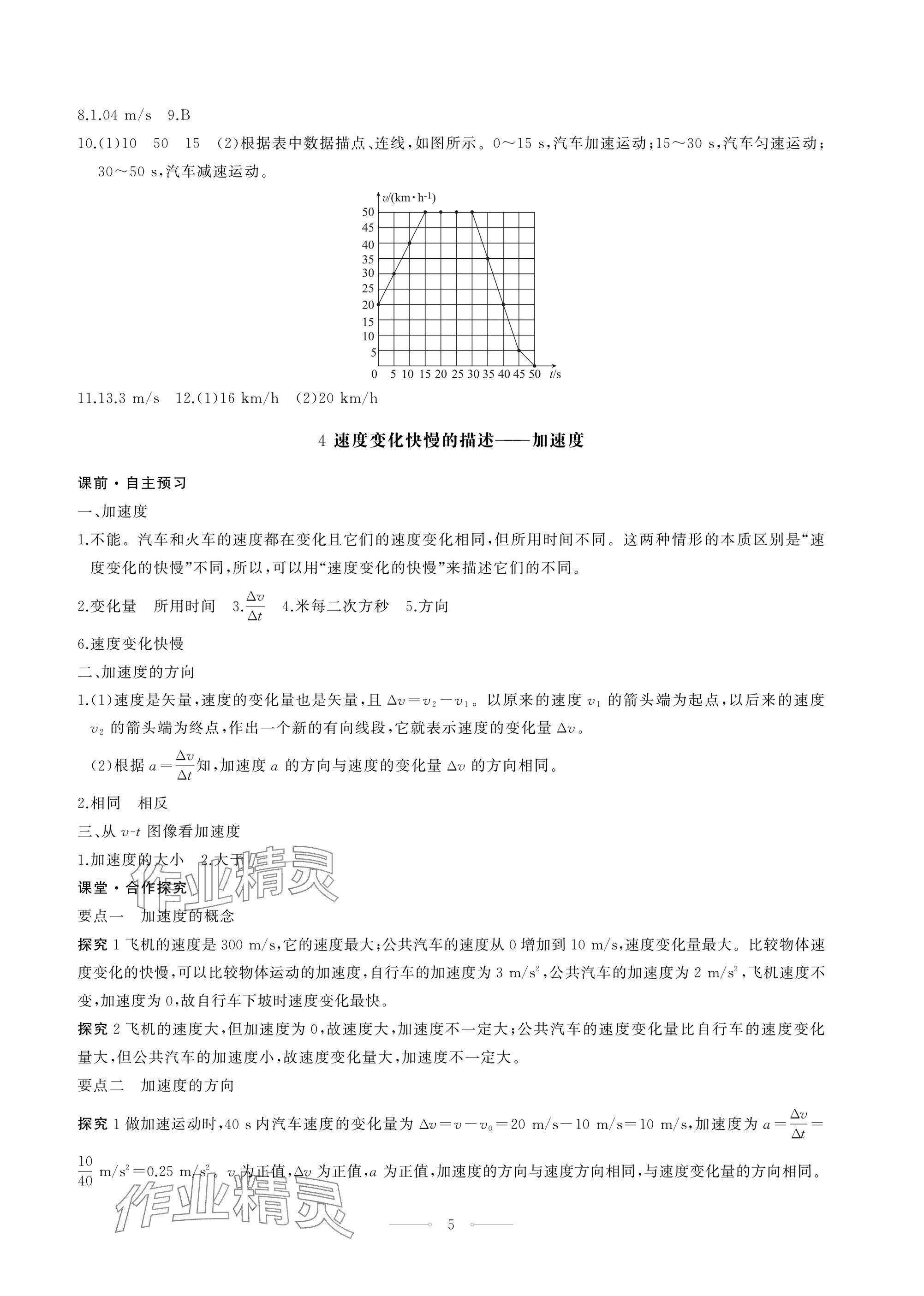 2024年同步练习册人民教育出版社高中物理必修第一册人教版江苏专版 第5页